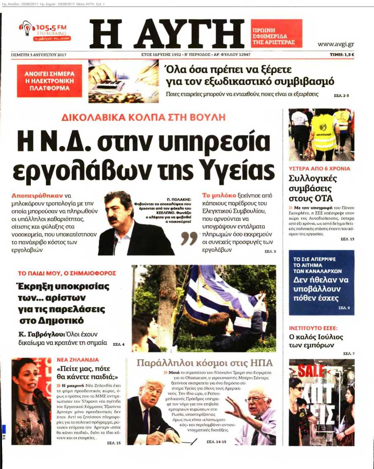 ΑΥΓΗ 03-08-2017
