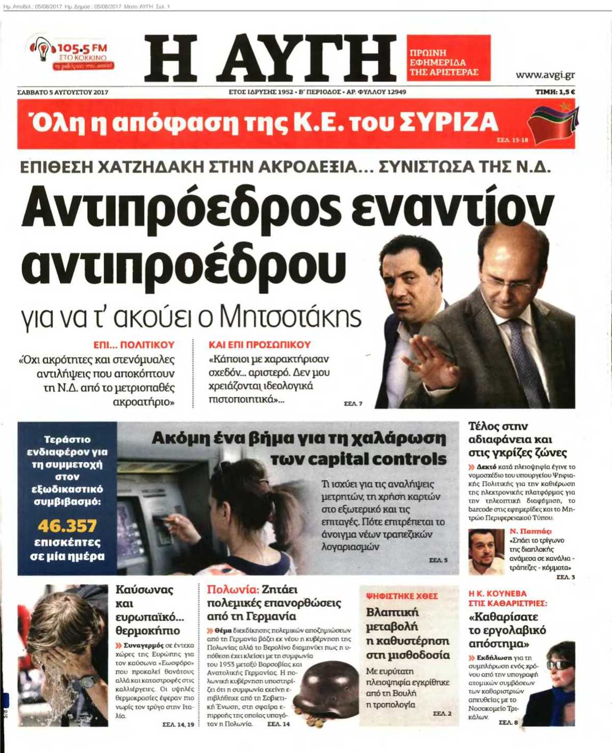 ΑΥΓΗ 05-08-2017