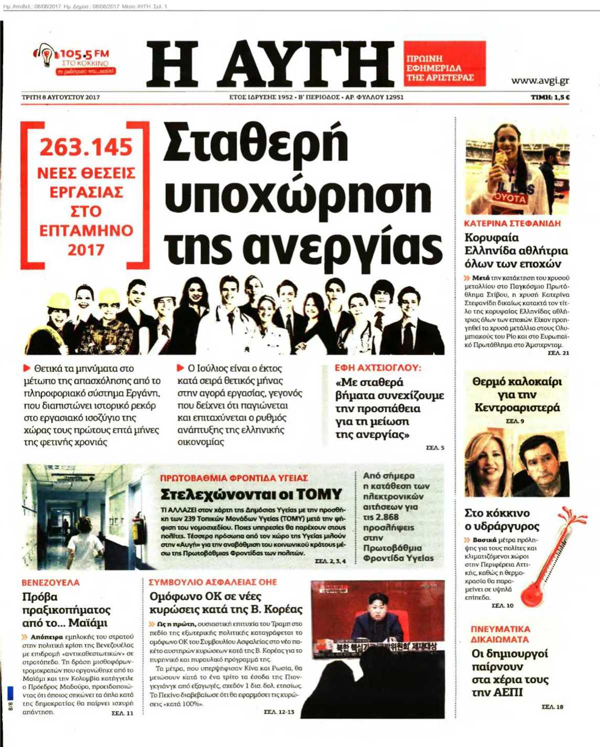 ΑΥΓΗ 08-08-2017