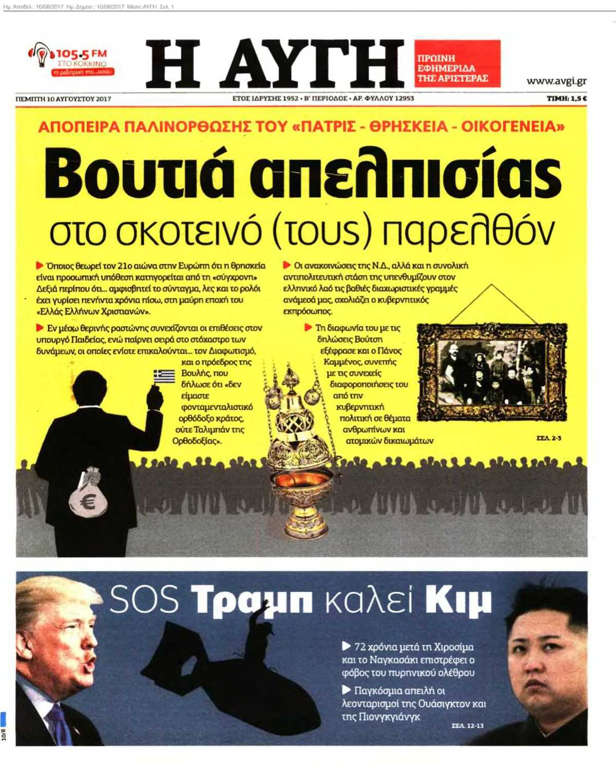 ΑΥΓΗ 10-08-2017