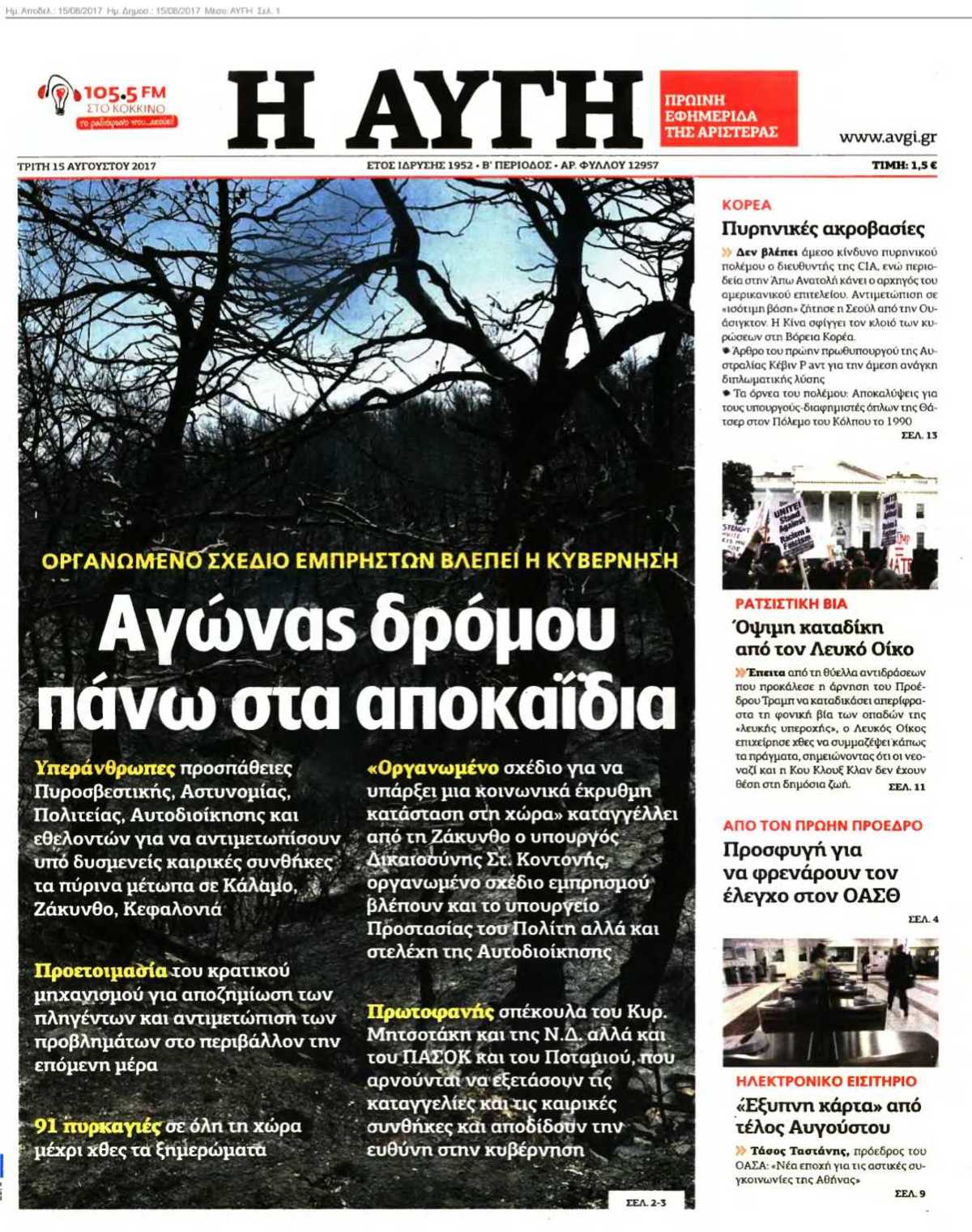 ΑΥΓΗ 15-08-2017
