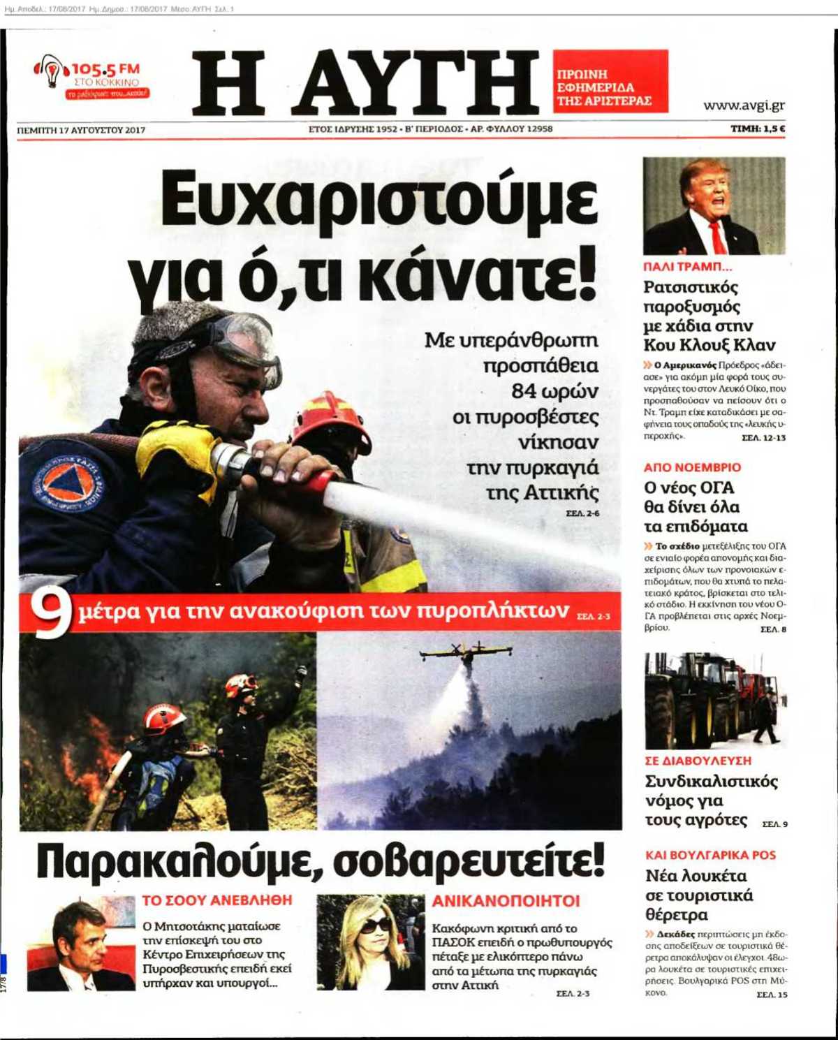 ΑΥΓΗ 17-08-2017