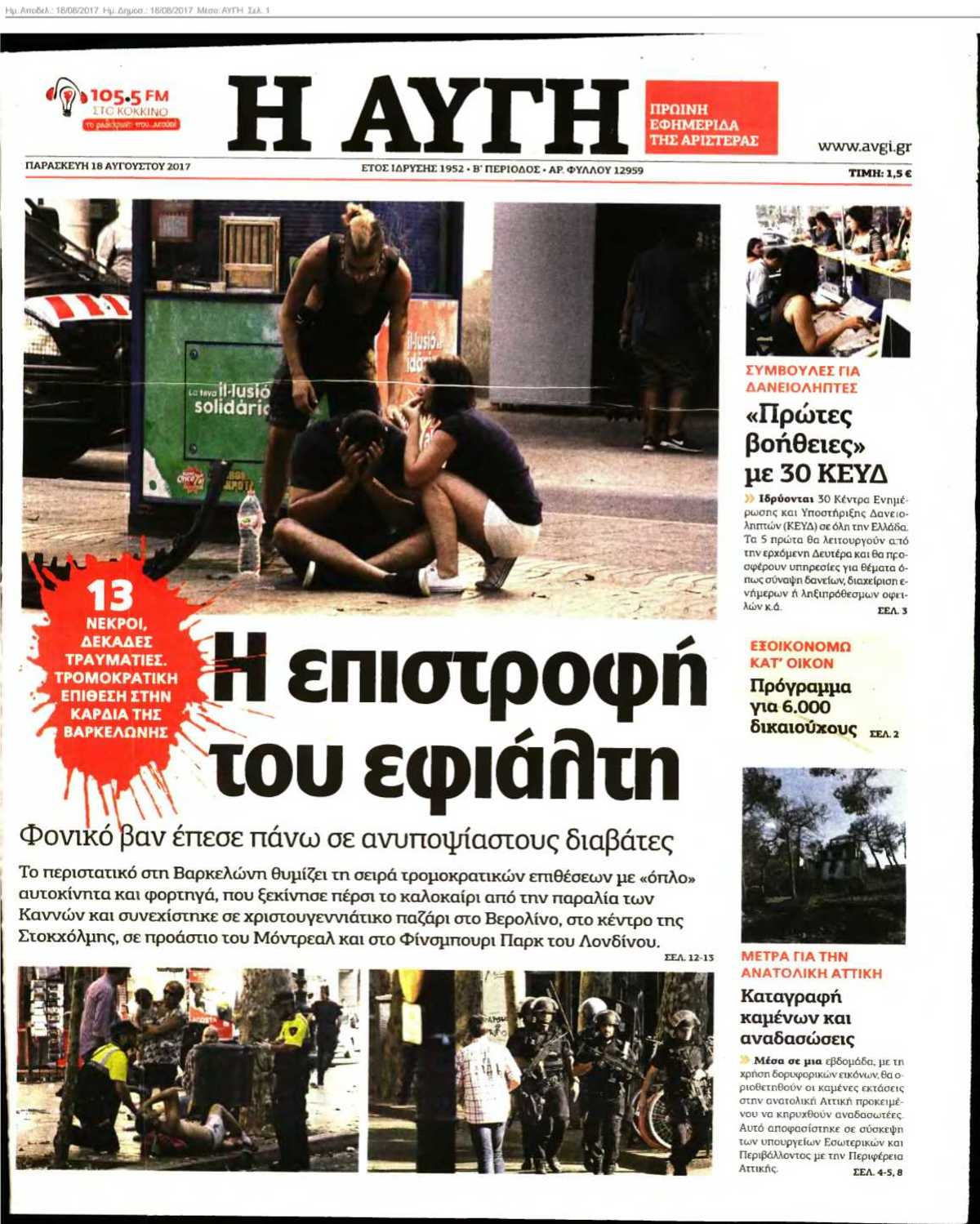 ΑΥΓΗ 18-08-2017