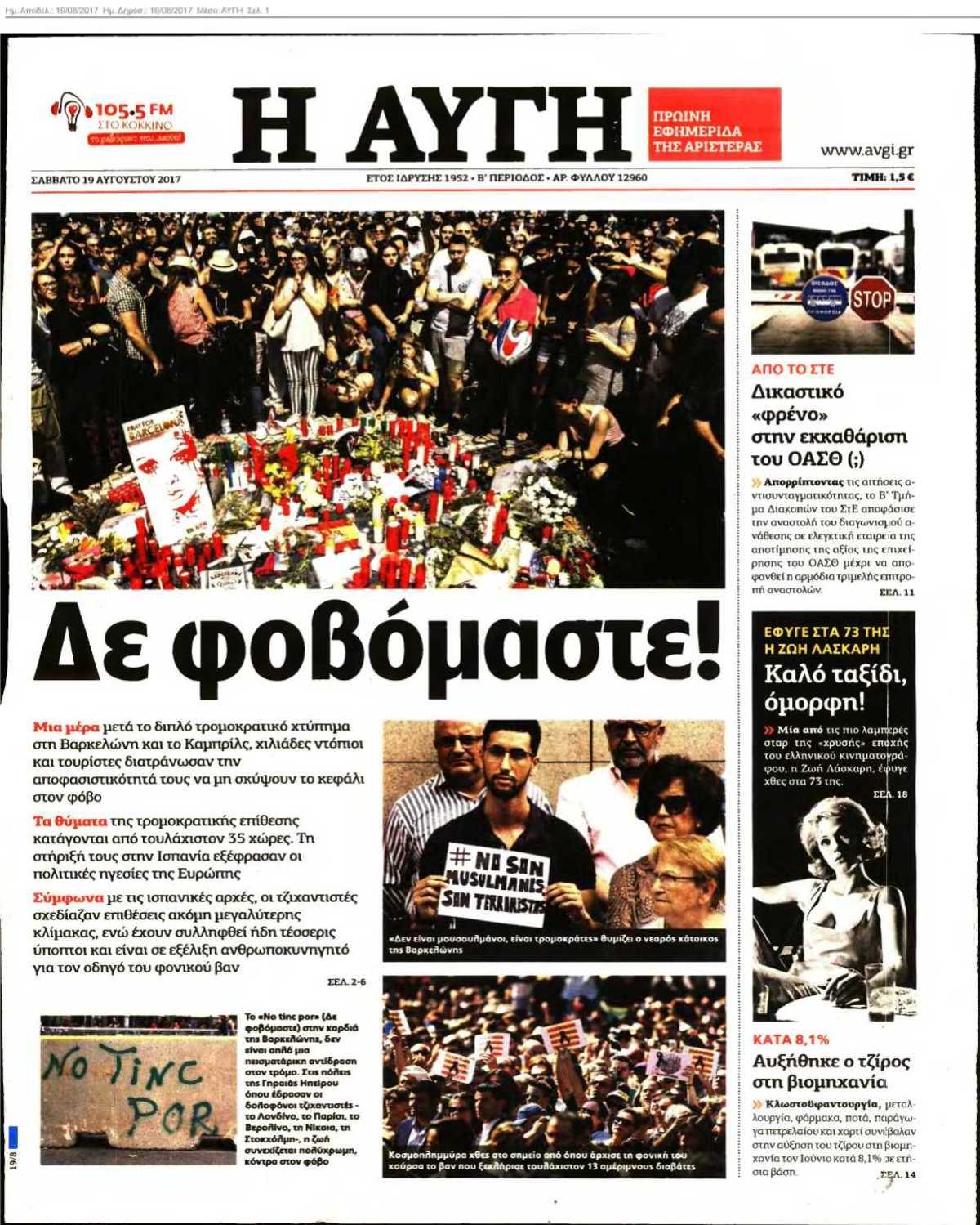 ΑΥΓΗ 19-08-2017