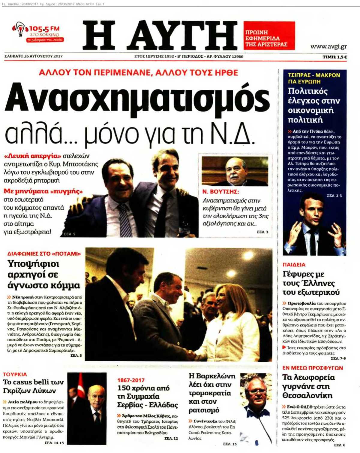 ΑΥΓΗ 26-08-2017