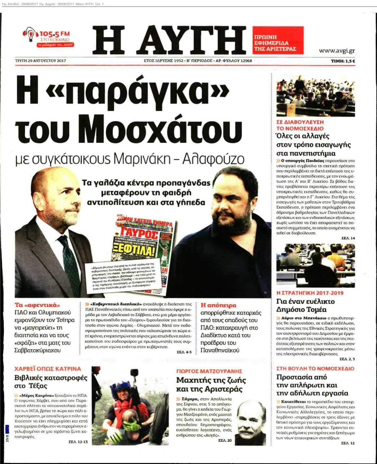 ΑΥΓΗ 29-08-2017