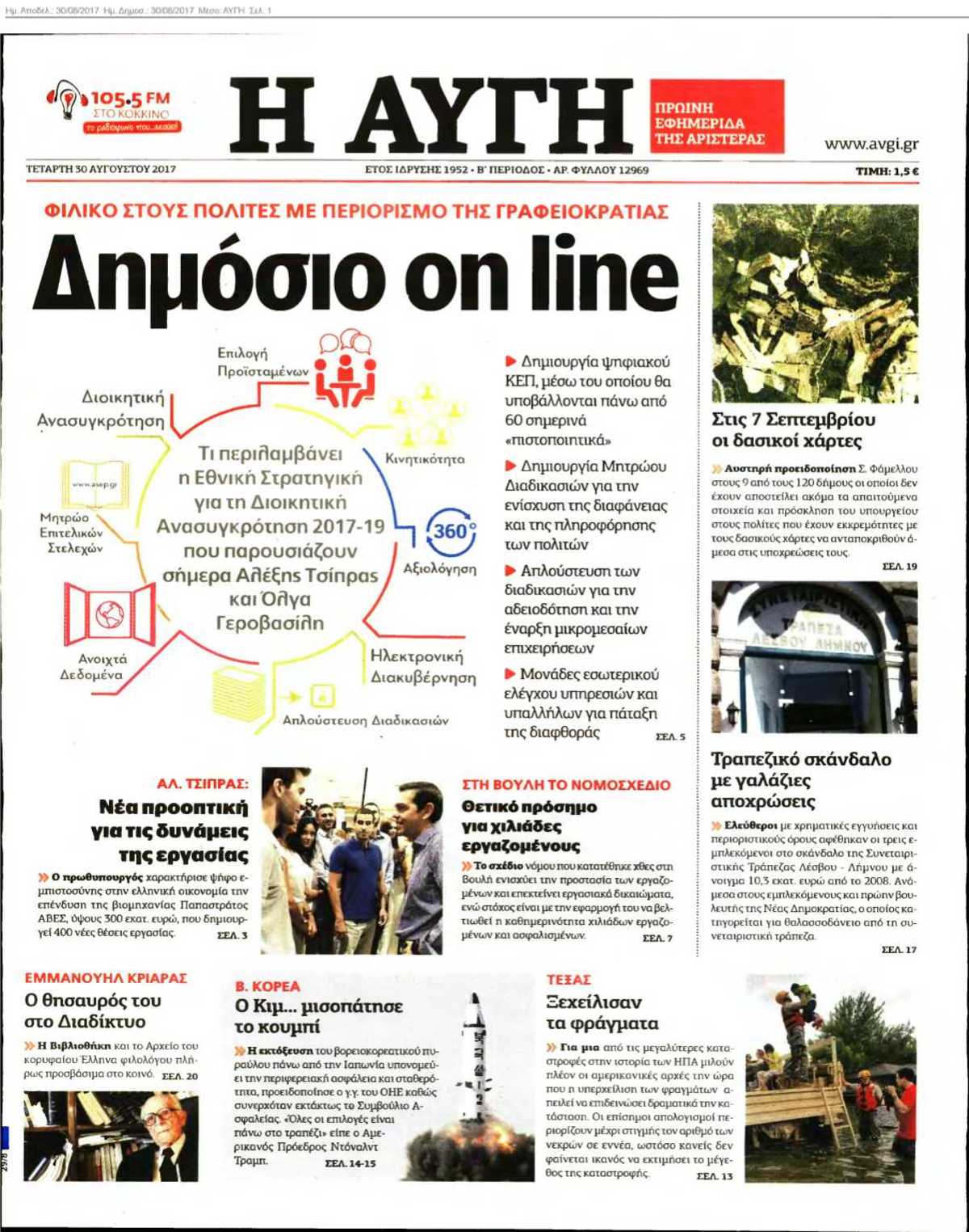 ΑΥΓΗ 30-08-2017