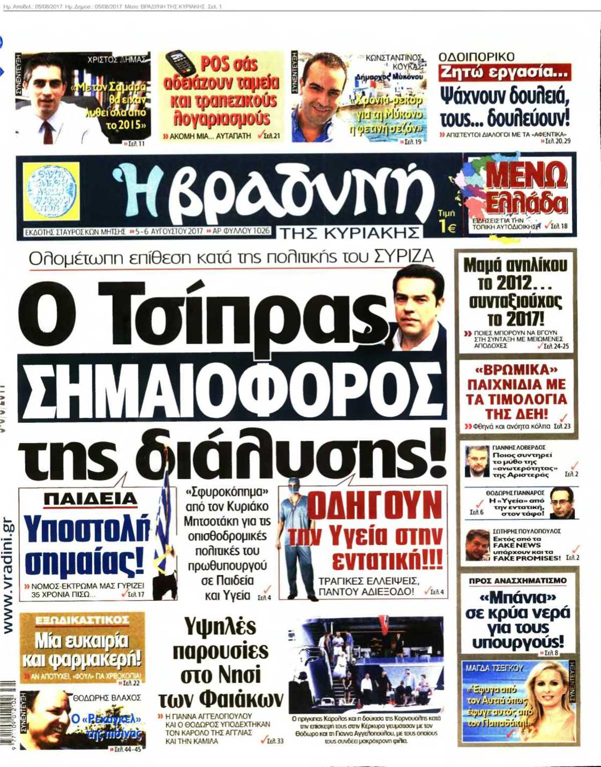 ΒΡΑΔΥΝΗ ΤΗΣ ΚΥΡΙΑΚΗΣ 05-08-2017