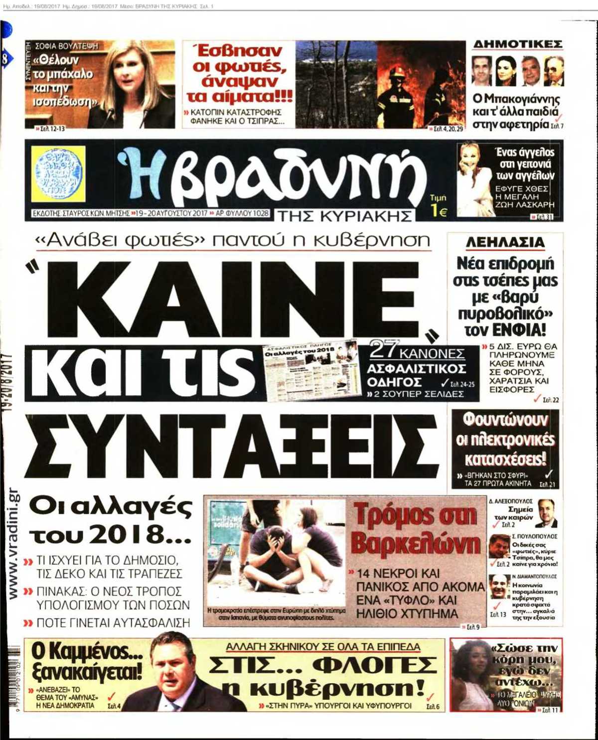 ΒΡΑΔΥΝΗ ΤΗΣ ΚΥΡΙΑΚΗΣ 19-08-2017
