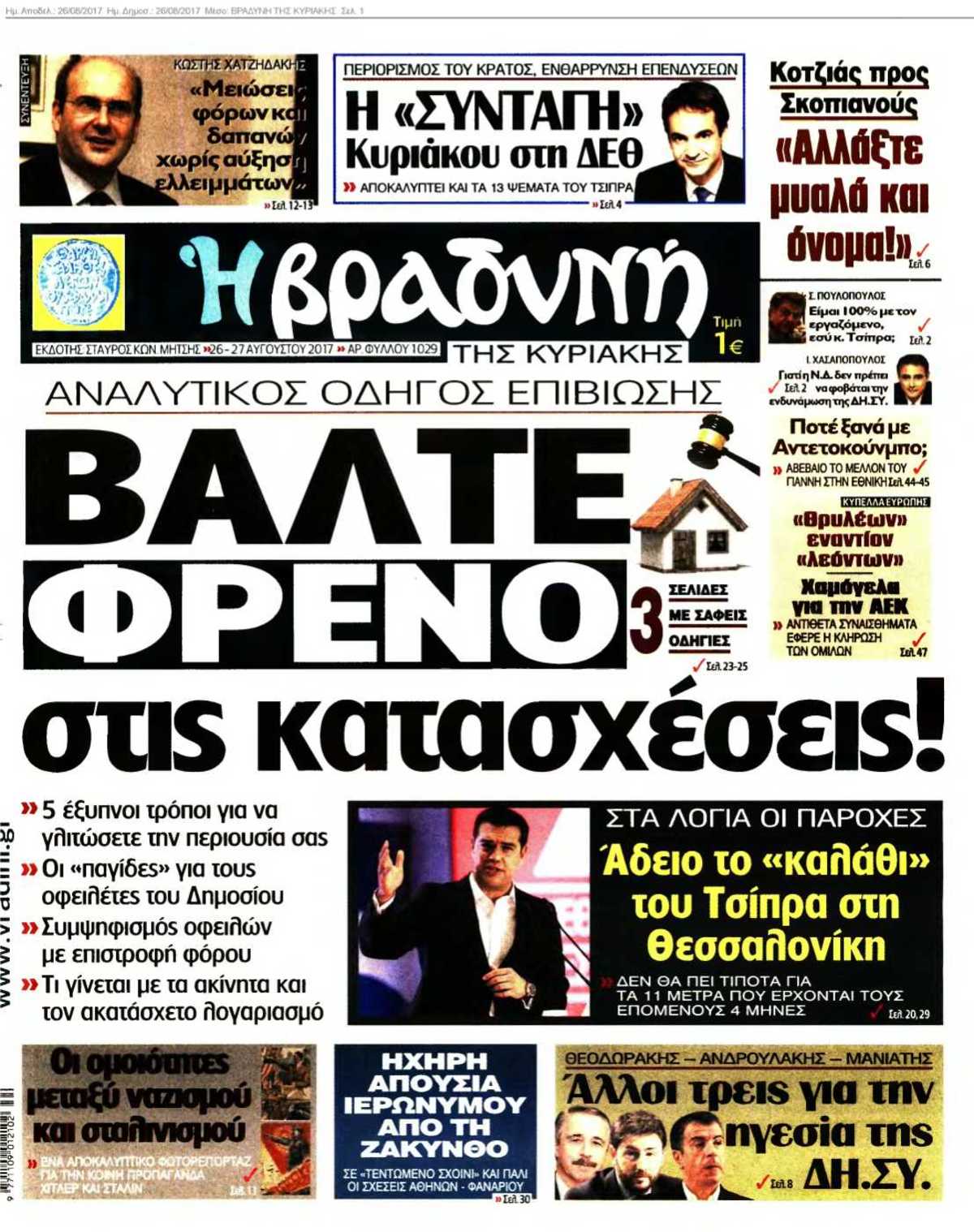 ΒΡΑΔΥΝΗ ΤΗΣ ΚΥΡΙΑΚΗΣ 26-08-2017