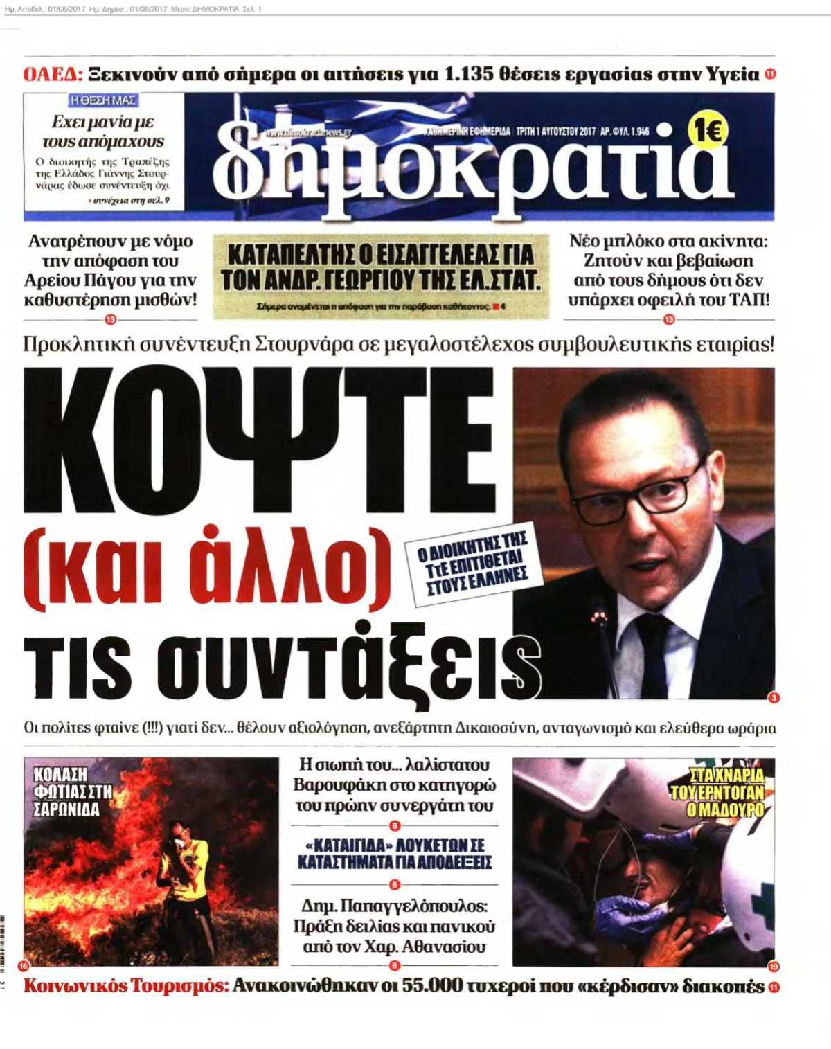 ΔΗΜΟΚΡΑΤΙΑ 01-08-2017