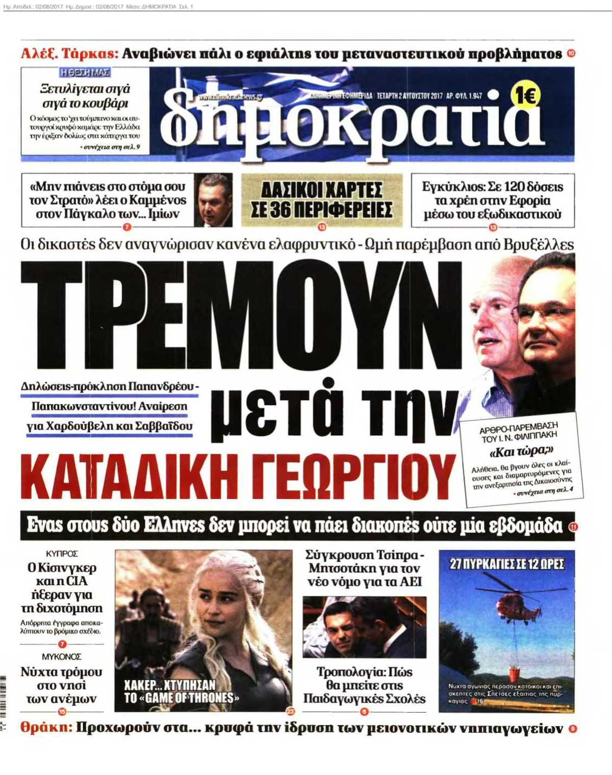 ΔΗΜΟΚΡΑΤΙΑ 02-08-2017