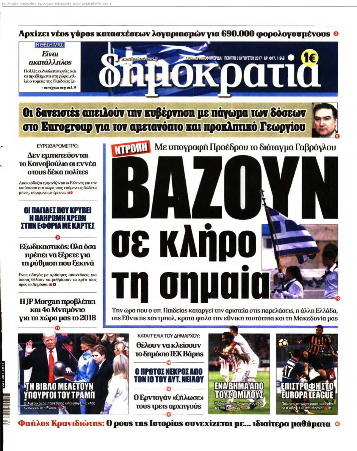 ΔΗΜΟΚΡΑΤΙΑ 03-08-2017