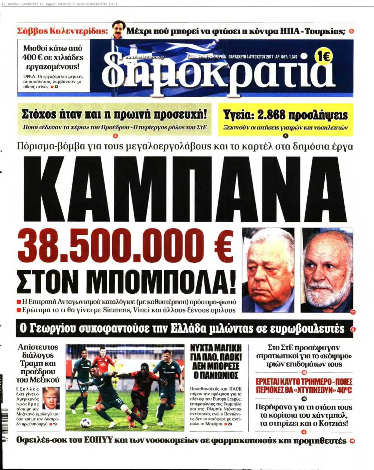 ΔΗΜΟΚΡΑΤΙΑ 04-08-2017