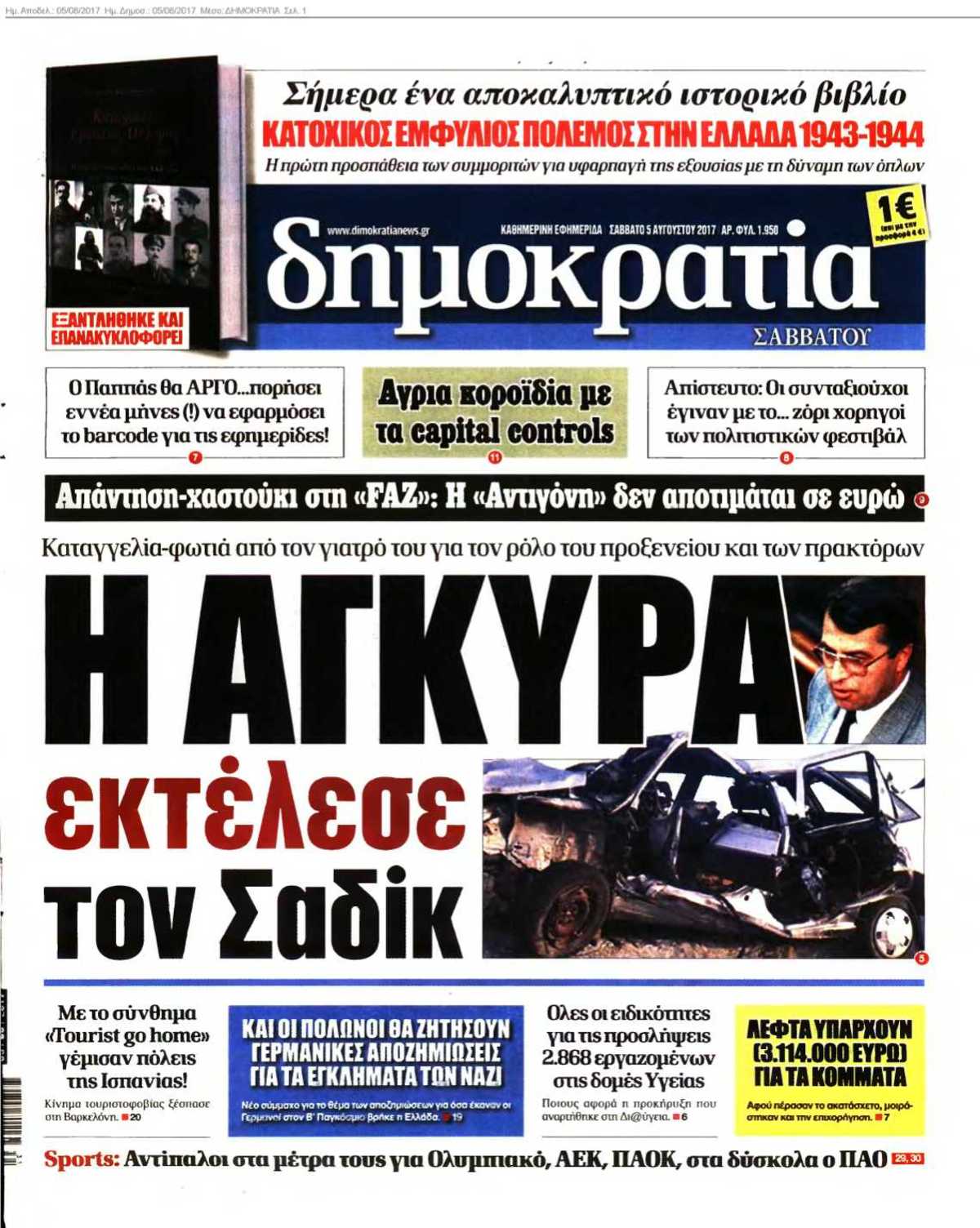 ΔΗΜΟΚΡΑΤΙΑ 05-08-2017
