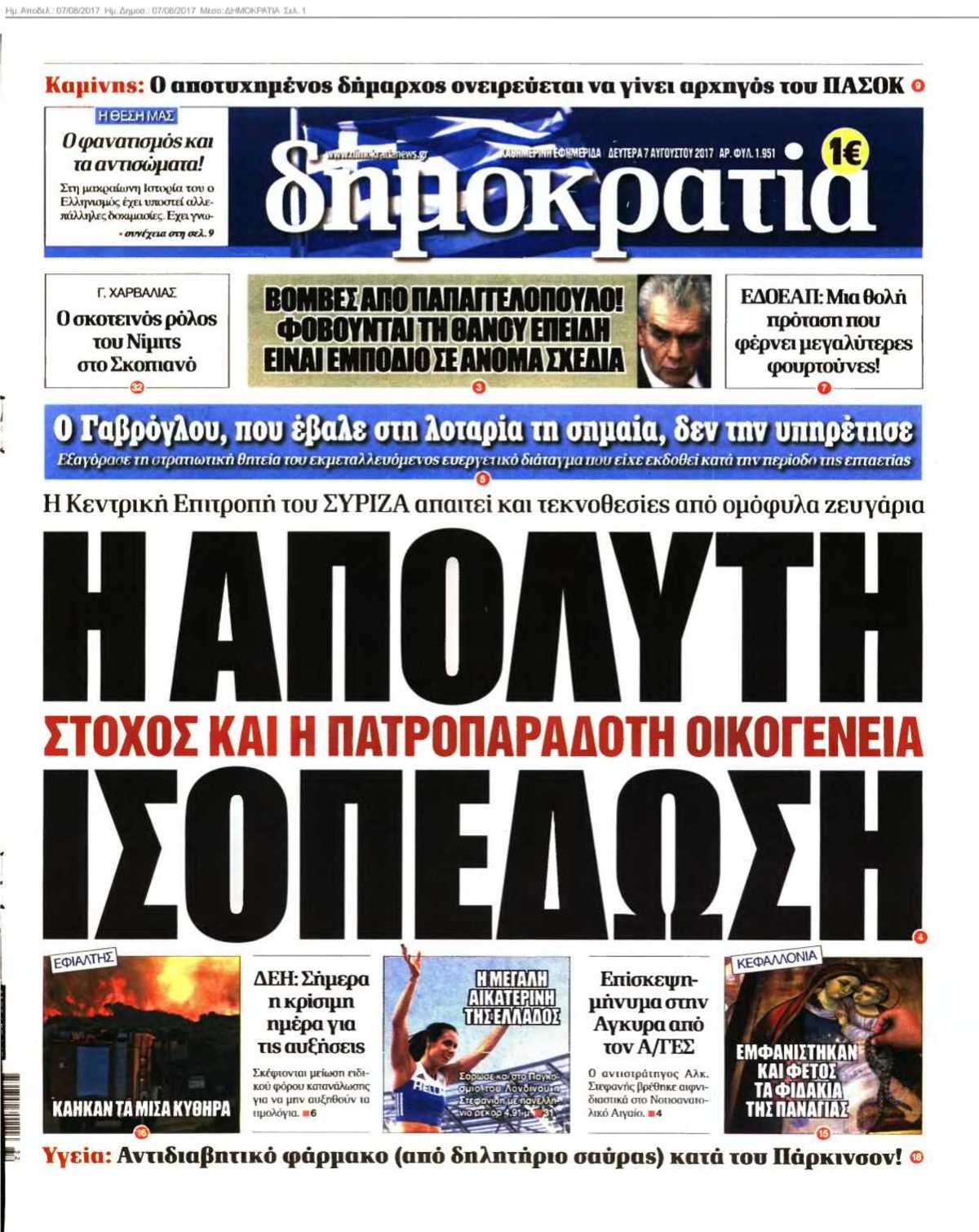 ΔΗΜΟΚΡΑΤΙΑ 07-08-2017