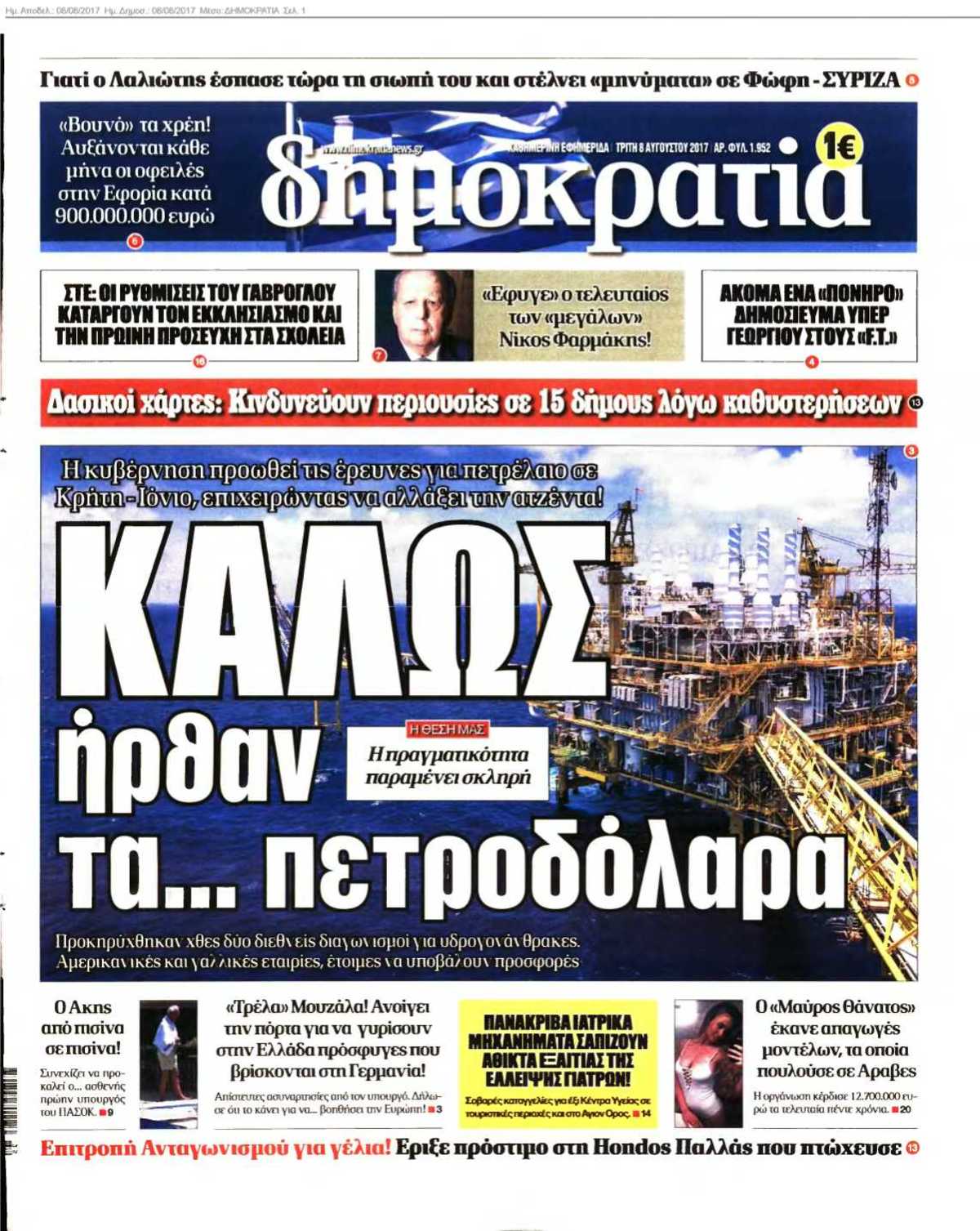 ΔΗΜΟΚΡΑΤΙΑ 08-08-2017