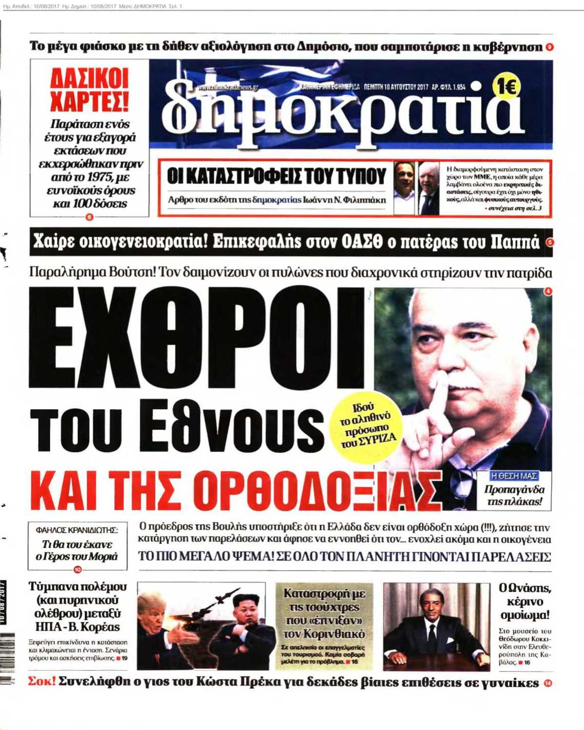 ΔΗΜΟΚΡΑΤΙΑ 10-08-2017