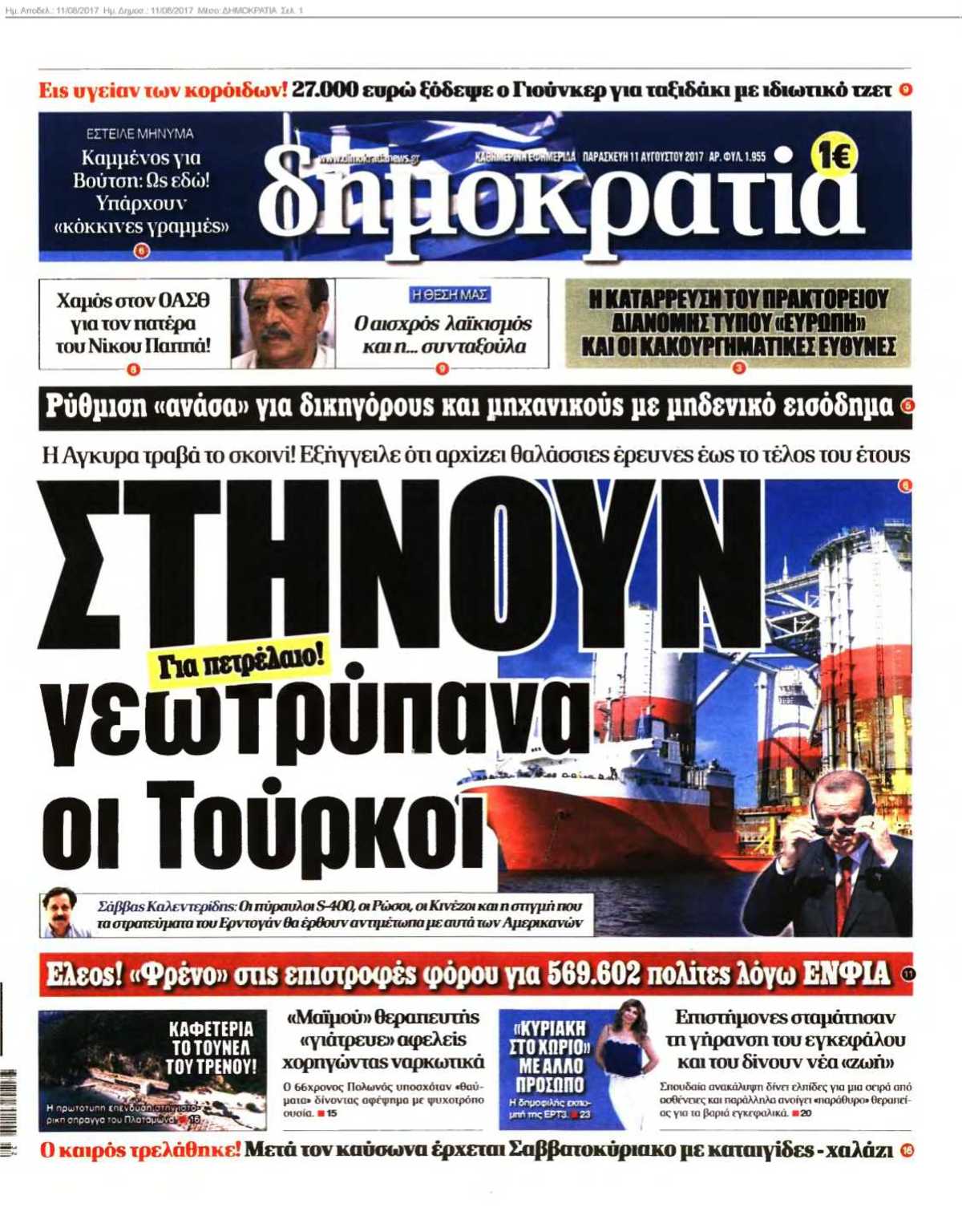 ΔΗΜΟΚΡΑΤΙΑ 11-08-2017