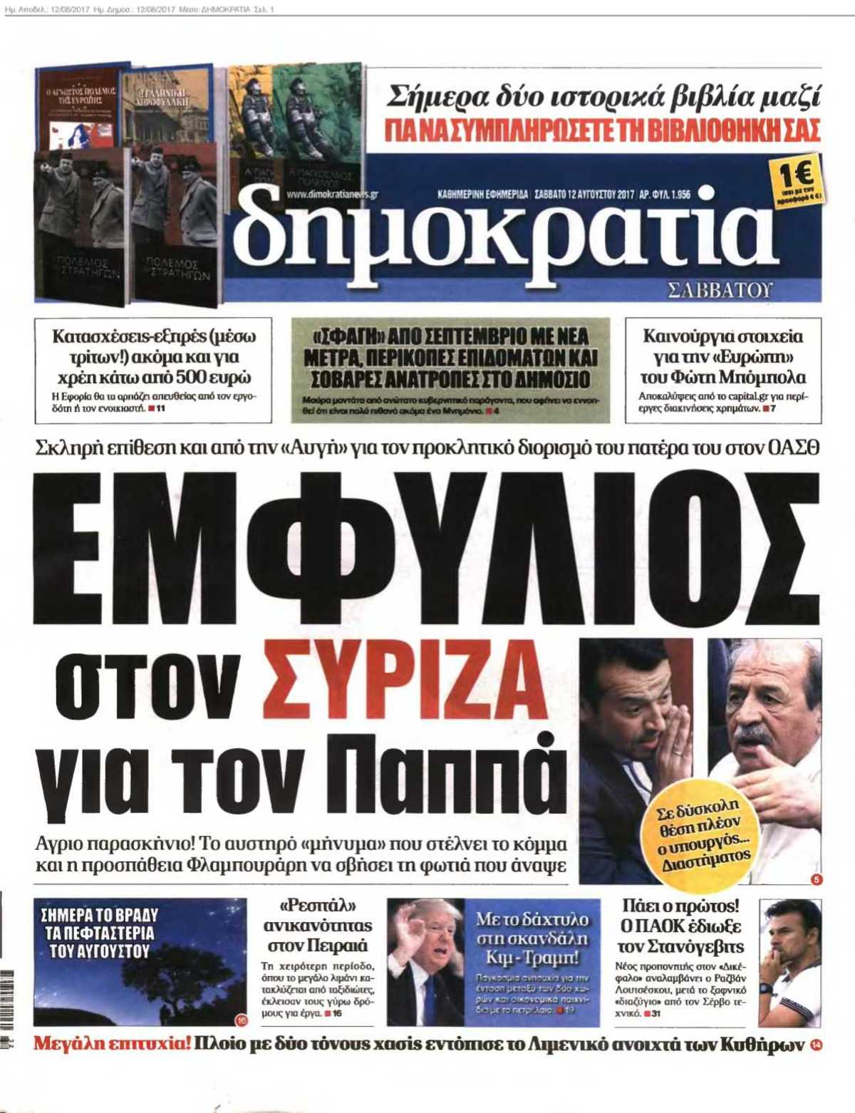 ΔΗΜΟΚΡΑΤΙΑ 12-08-2017