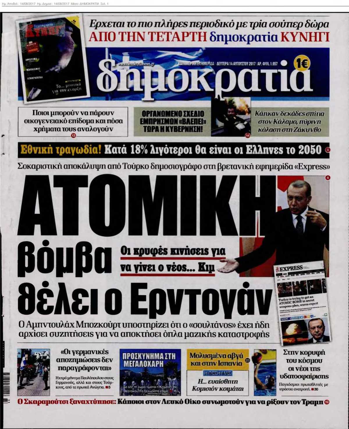 ΔΗΜΟΚΡΑΤΙΑ 14-08-2017
