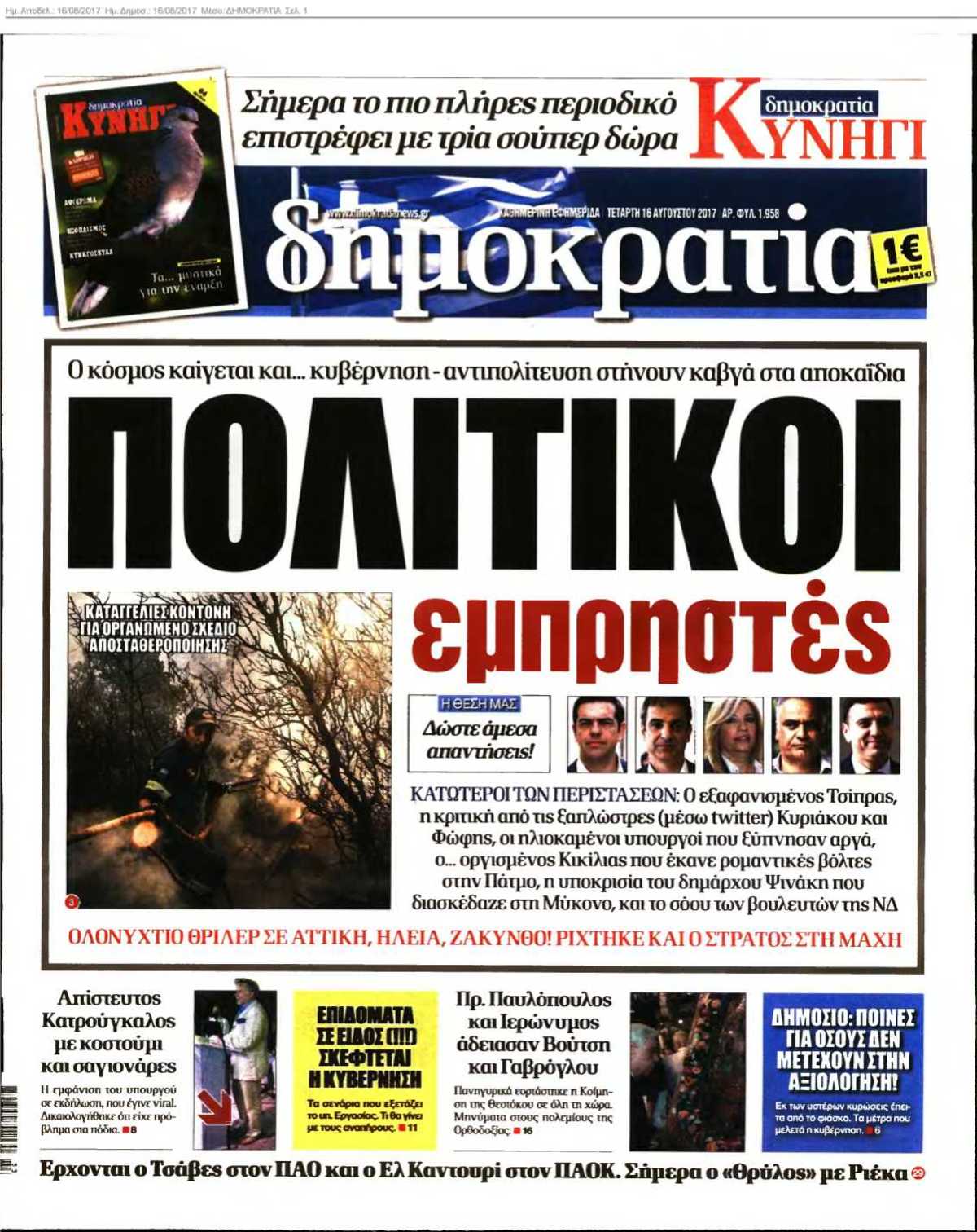 ΔΗΜΟΚΡΑΤΙΑ 16-08-2017
