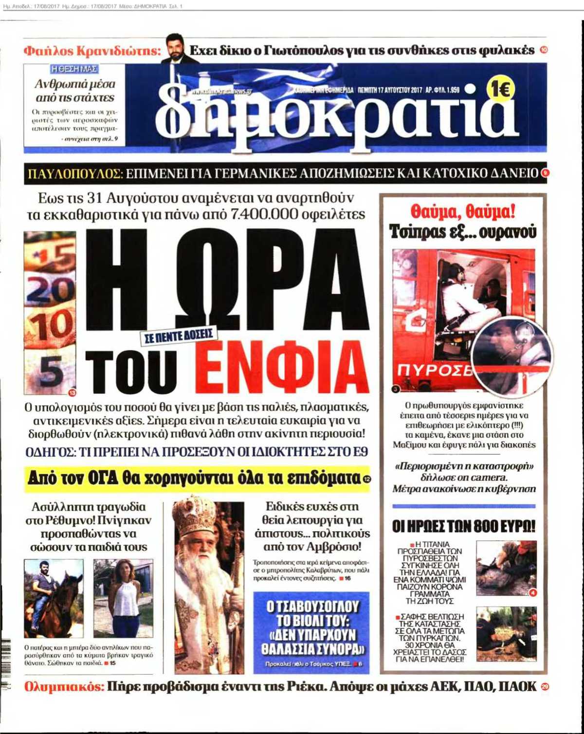 ΔΗΜΟΚΡΑΤΙΑ 17-08-2017