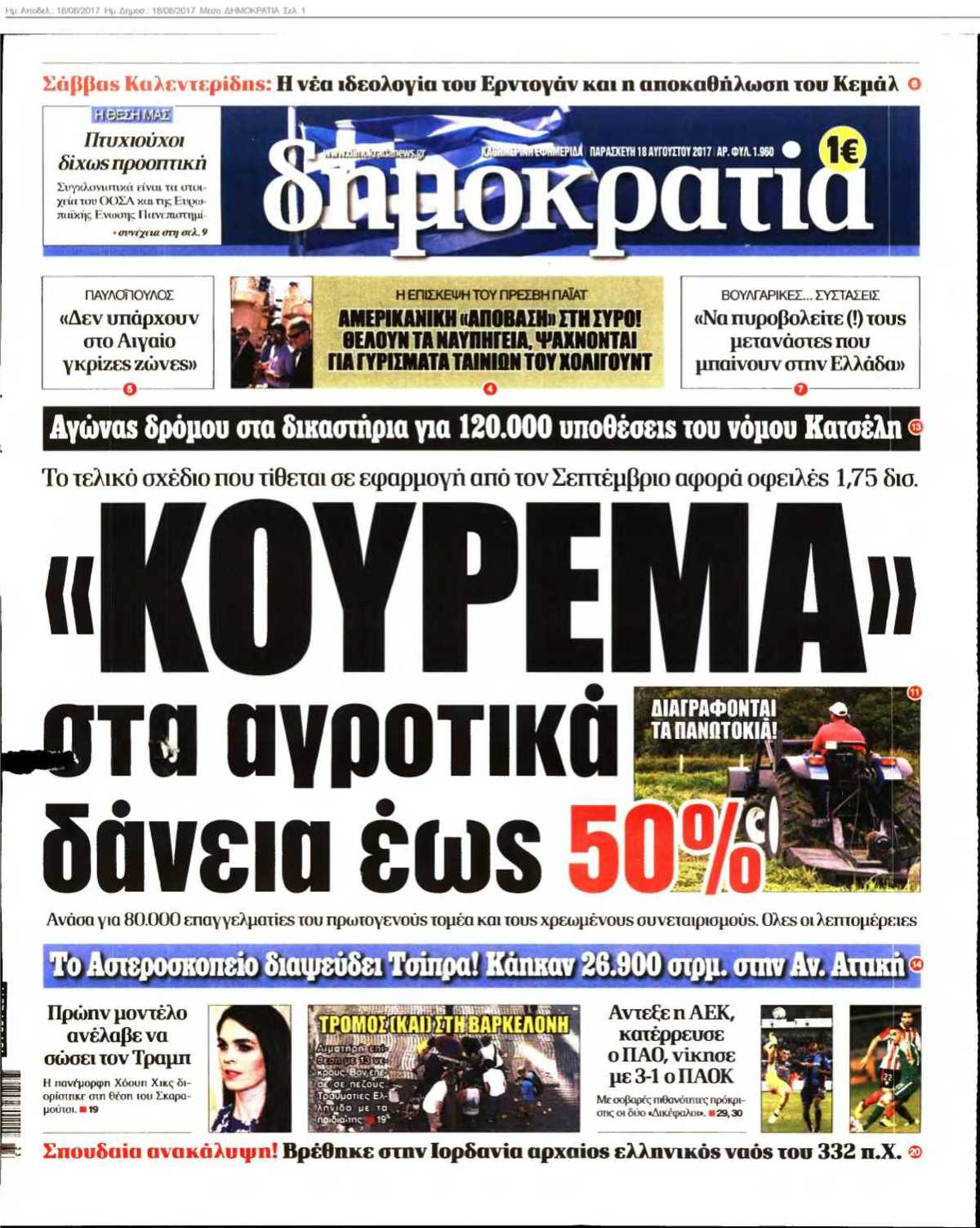 ΔΗΜΟΚΡΑΤΙΑ 18-08-2017