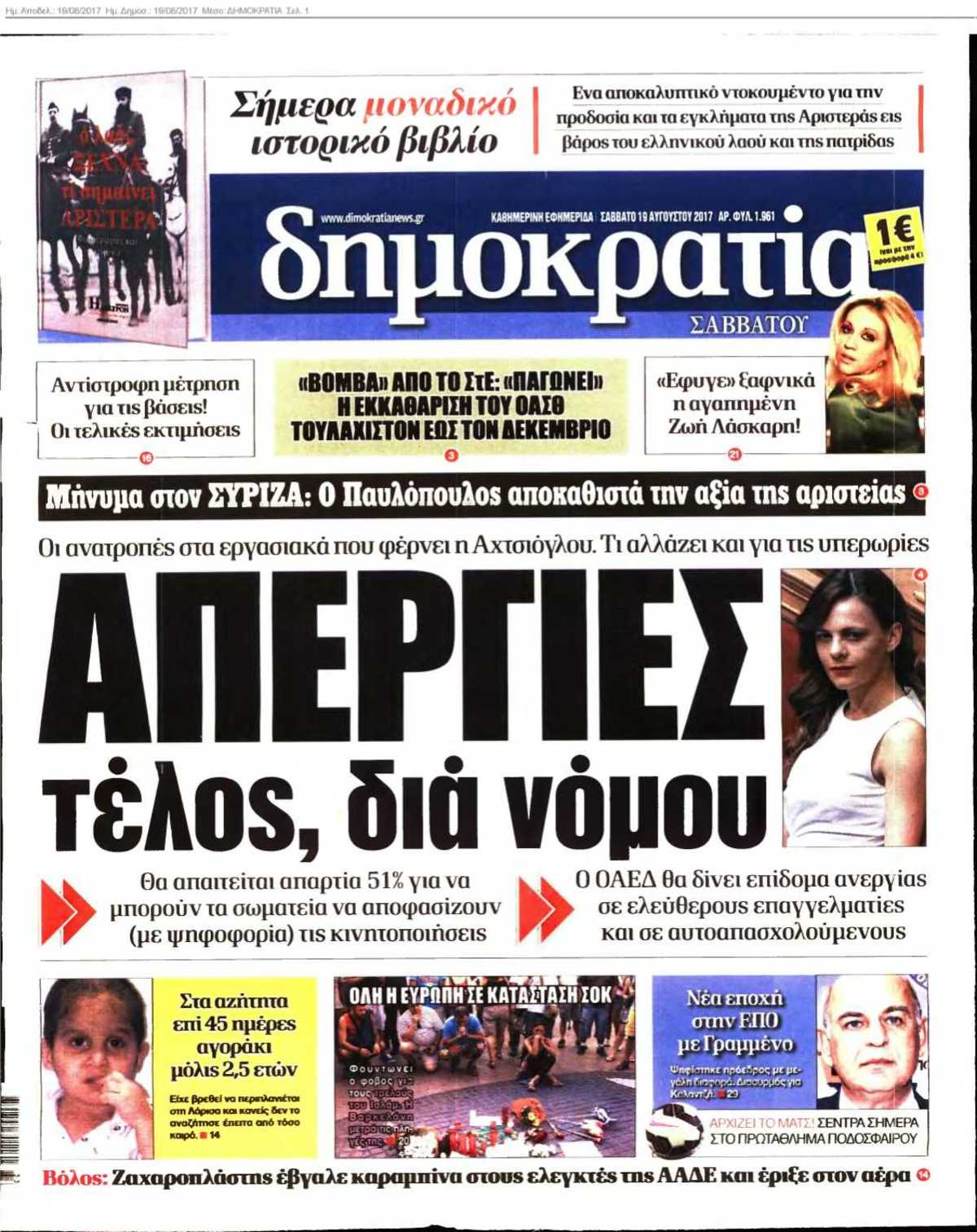 ΔΗΜΟΚΡΑΤΙΑ 19-08-2017