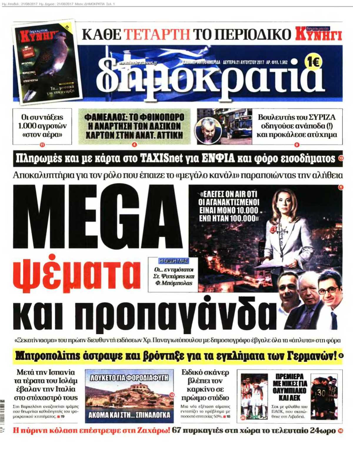 ΔΗΜΟΚΡΑΤΙΑ 21-08-2017