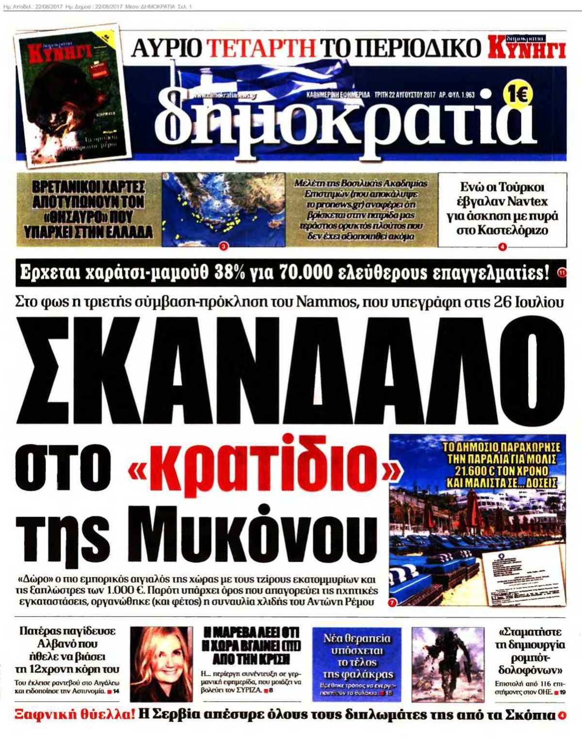 ΔΗΜΟΚΡΑΤΙΑ 22-08-2017