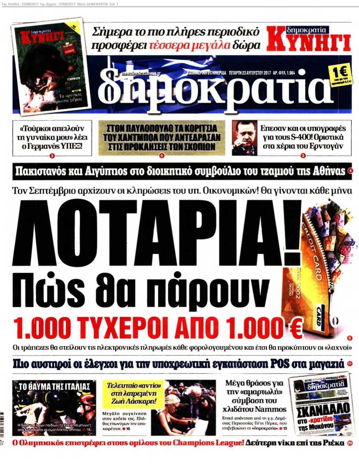 ΔΗΜΟΚΡΑΤΙΑ 23-08-2017