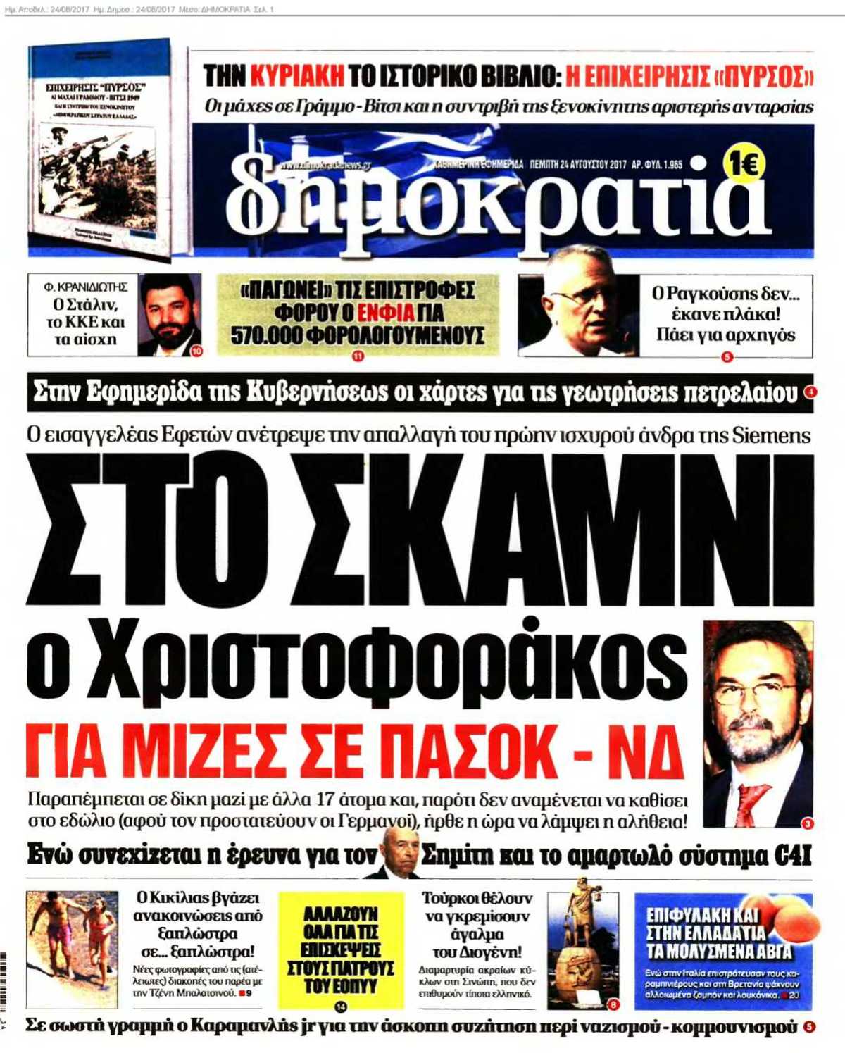 ΔΗΜΟΚΡΑΤΙΑ 24-08-2017