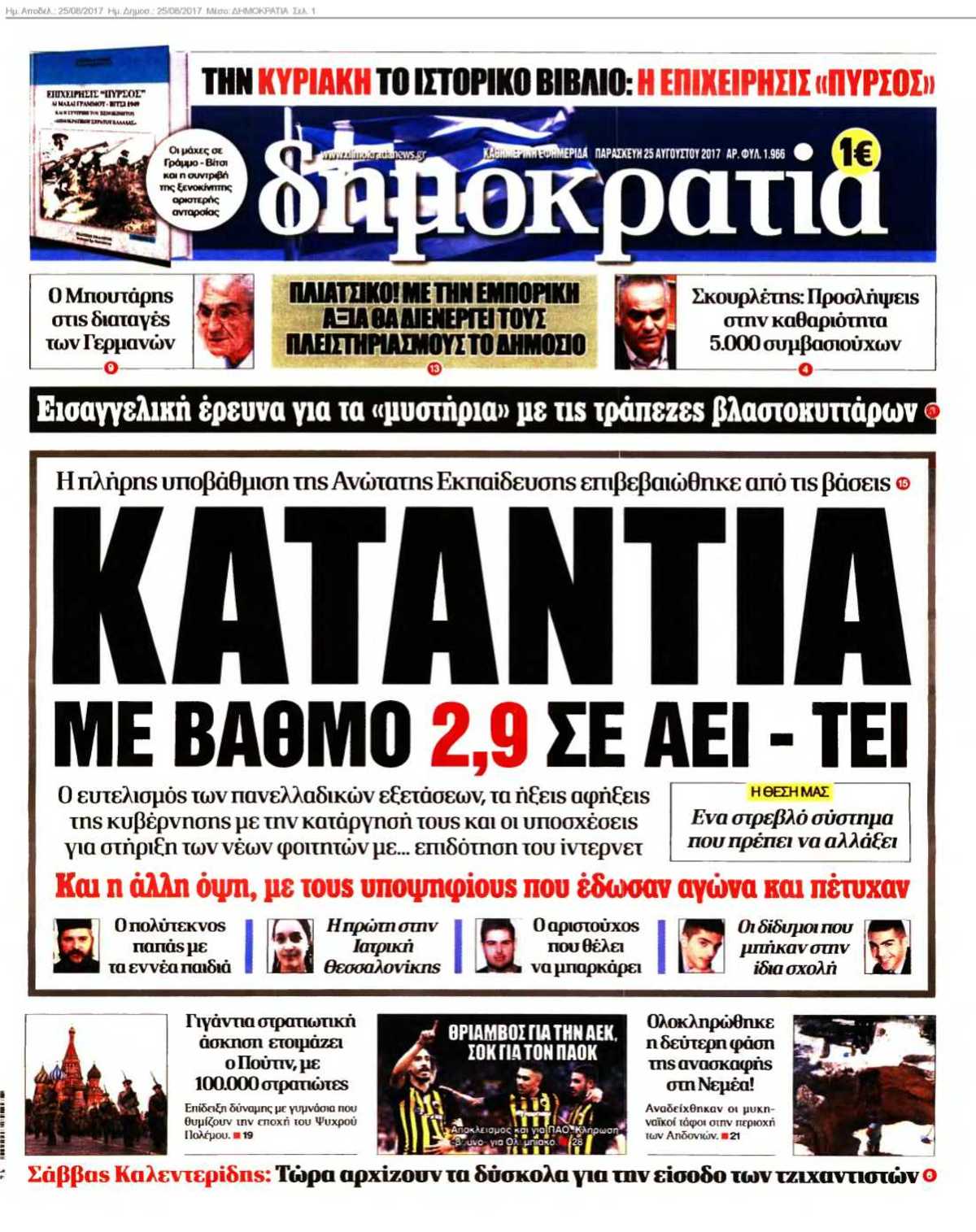 ΔΗΜΟΚΡΑΤΙΑ 25-08-2017