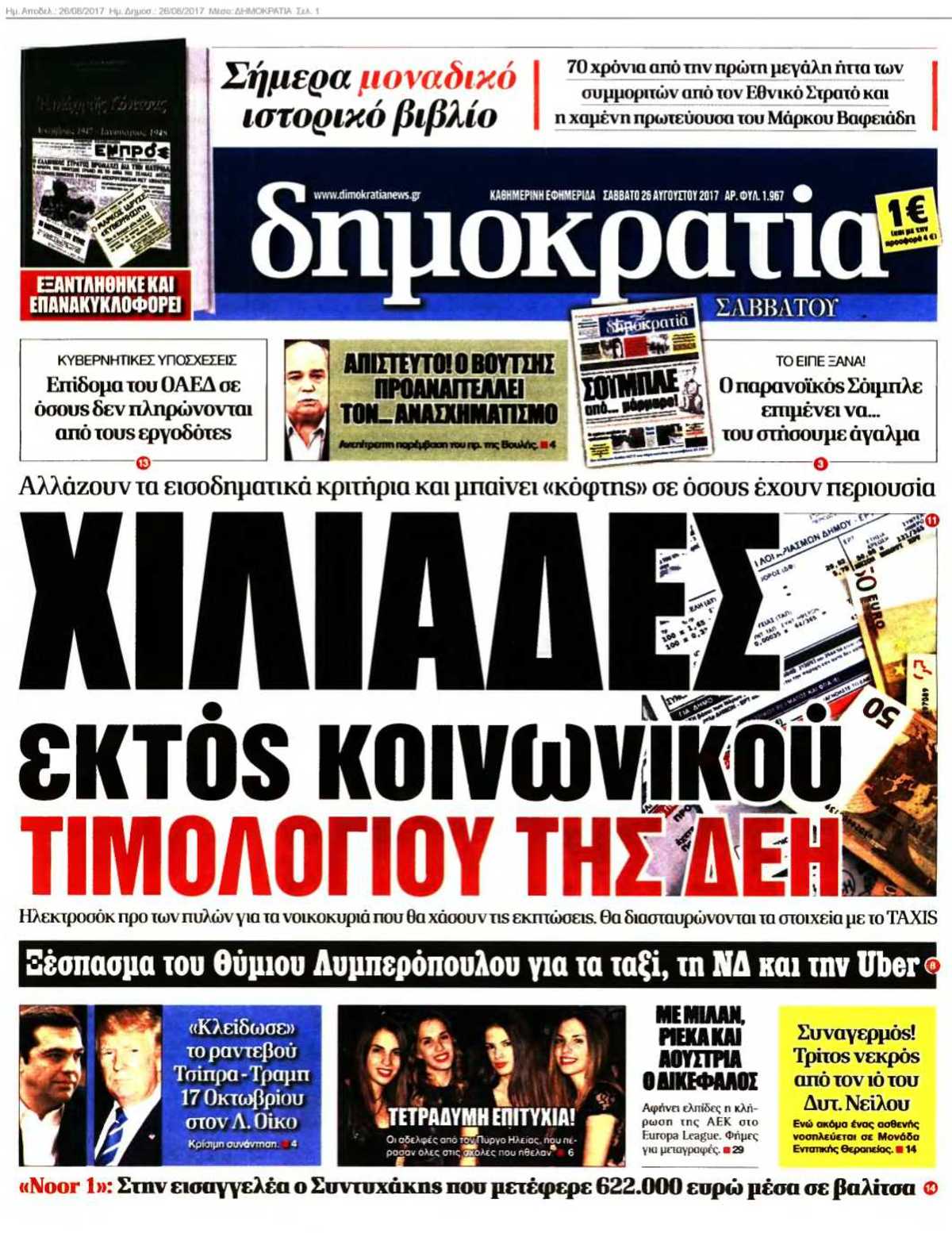ΔΗΜΟΚΡΑΤΙΑ 26-08-2017