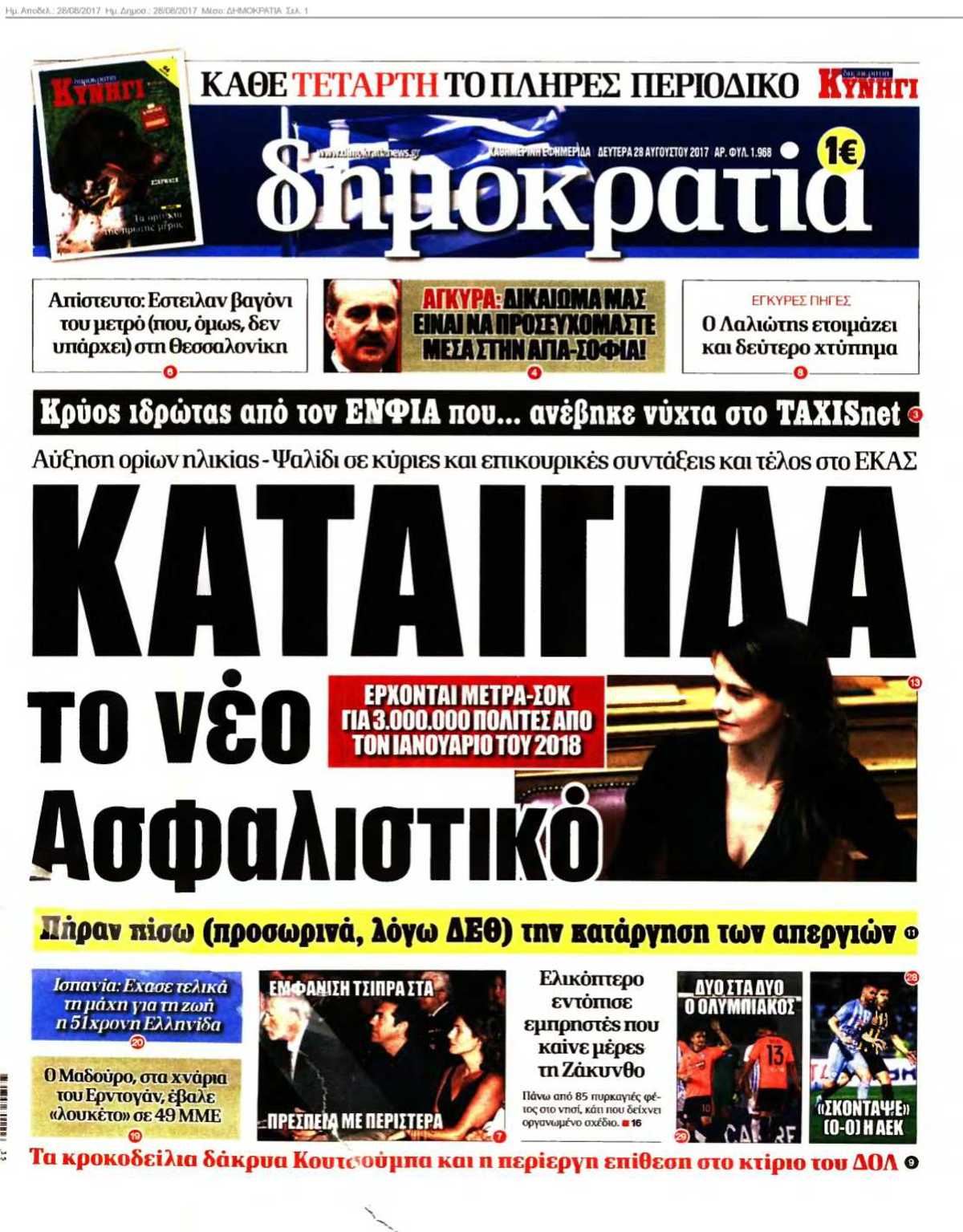 ΔΗΜΟΚΡΑΤΙΑ 28-08-2017