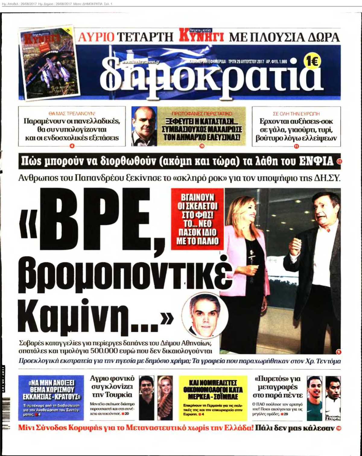ΔΗΜΟΚΡΑΤΙΑ 29-08-2017