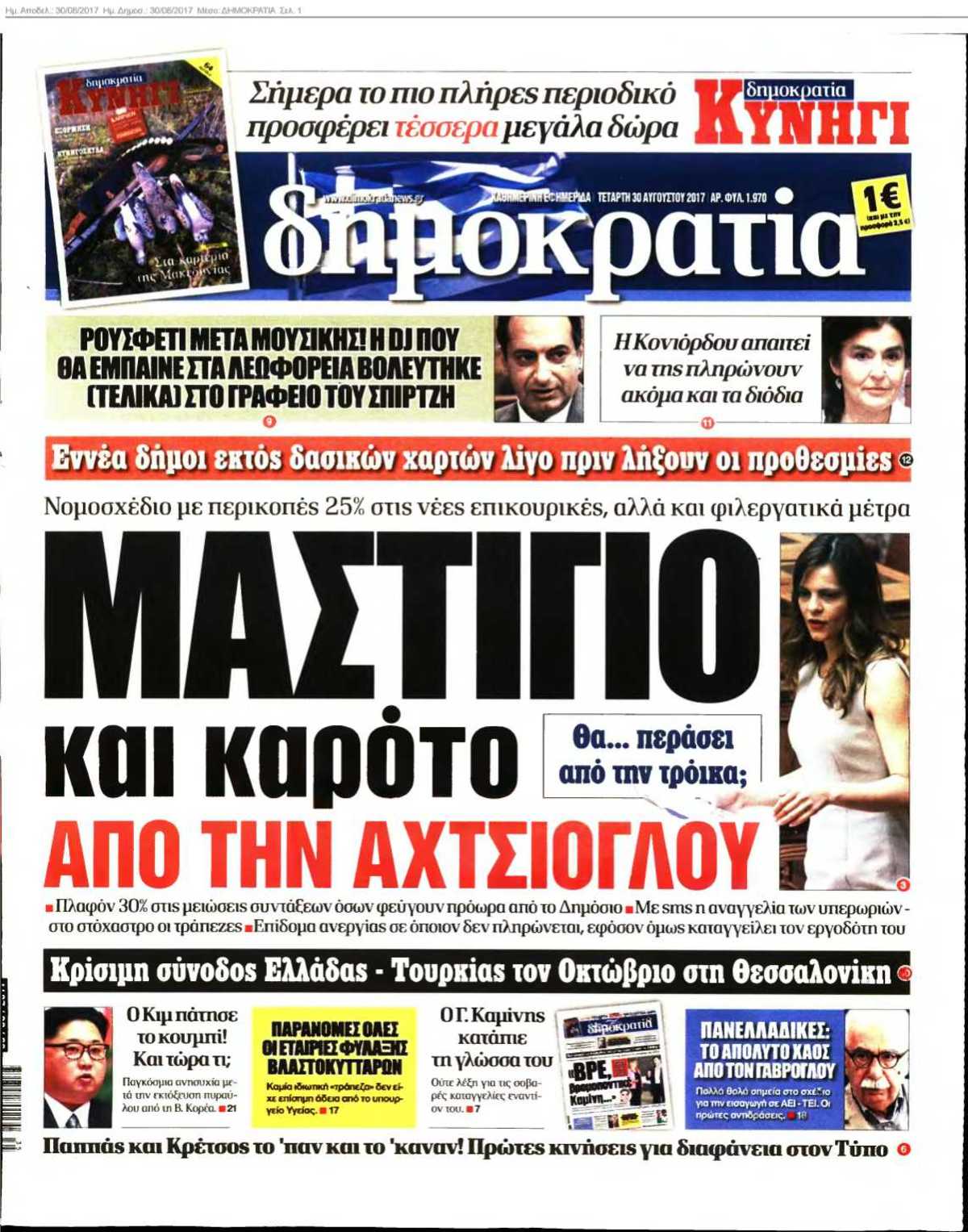 ΔΗΜΟΚΡΑΤΙΑ 30-08-2017