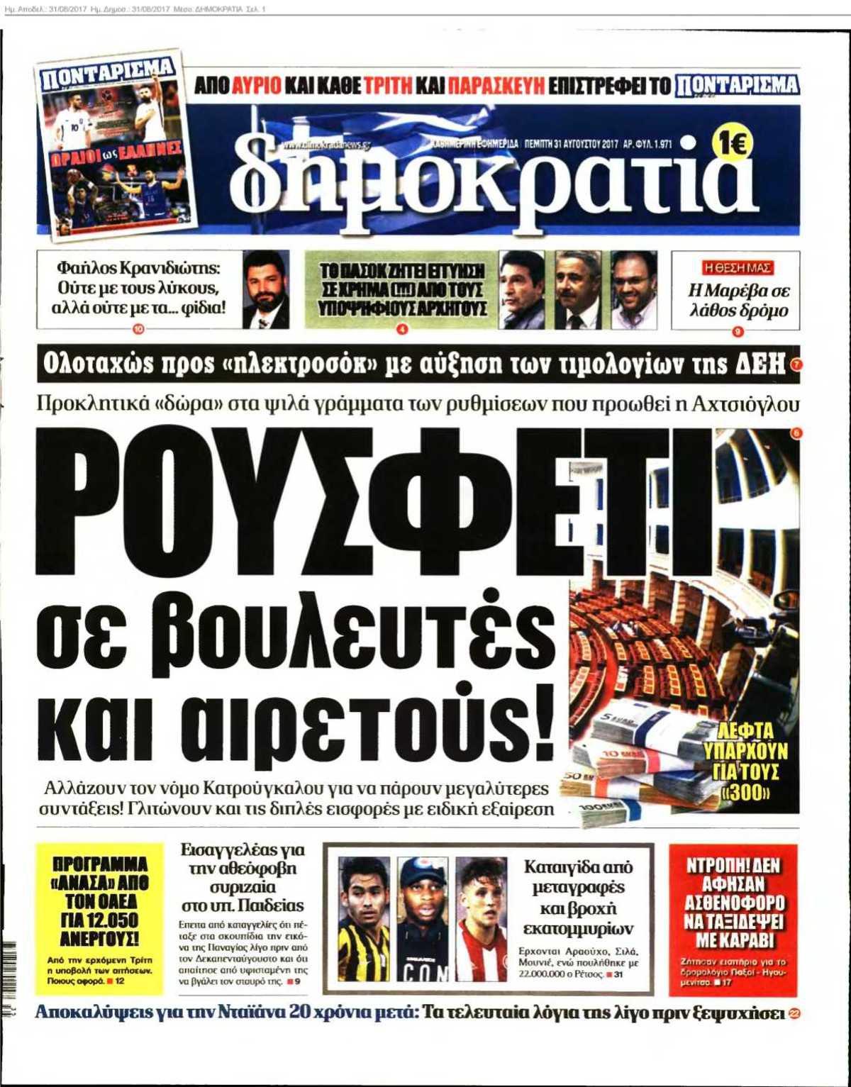 ΔΗΜΟΚΡΑΤΙΑ 31-08-2017