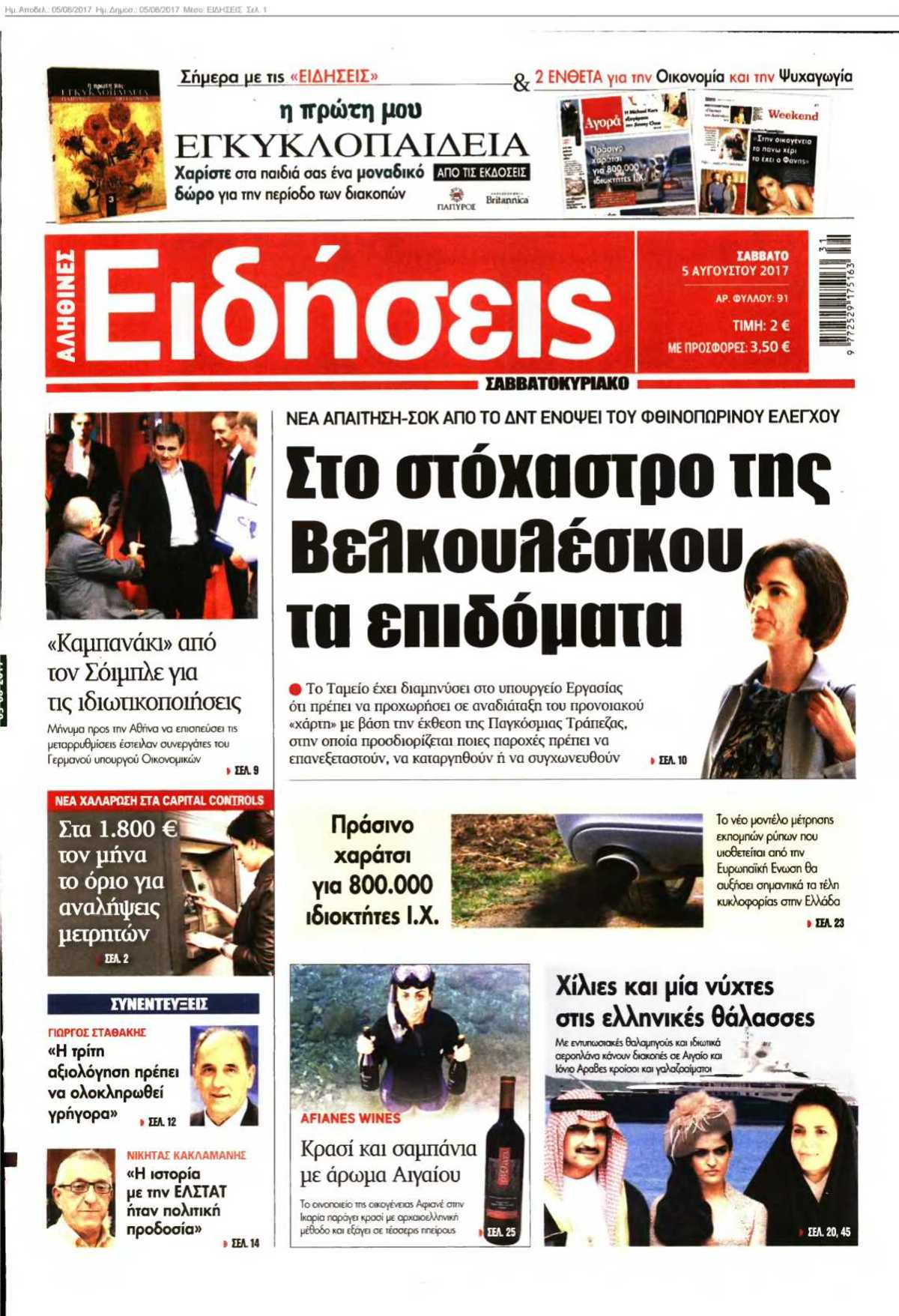 ΕΙΔΗΣΕΙΣ 05-08-2017