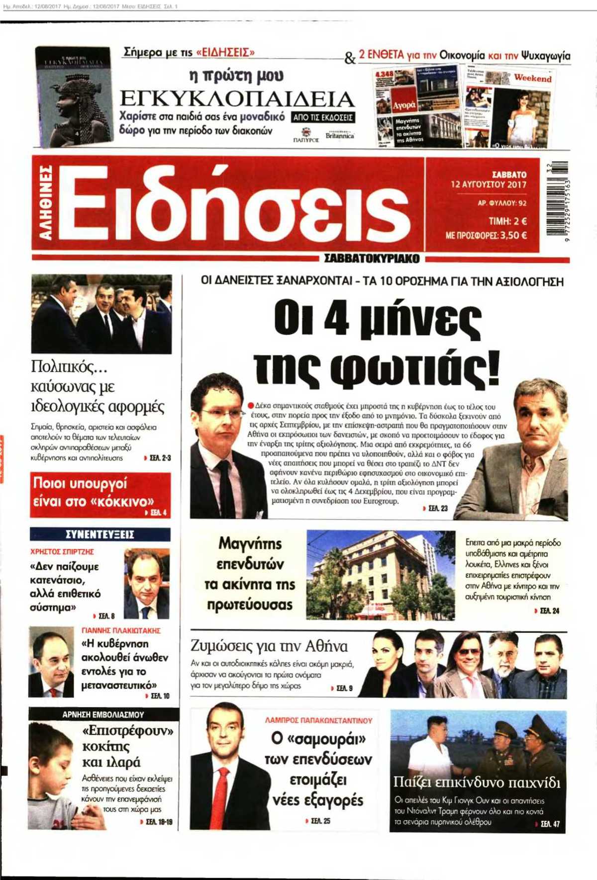 ΕΙΔΗΣΕΙΣ 12-08-2017