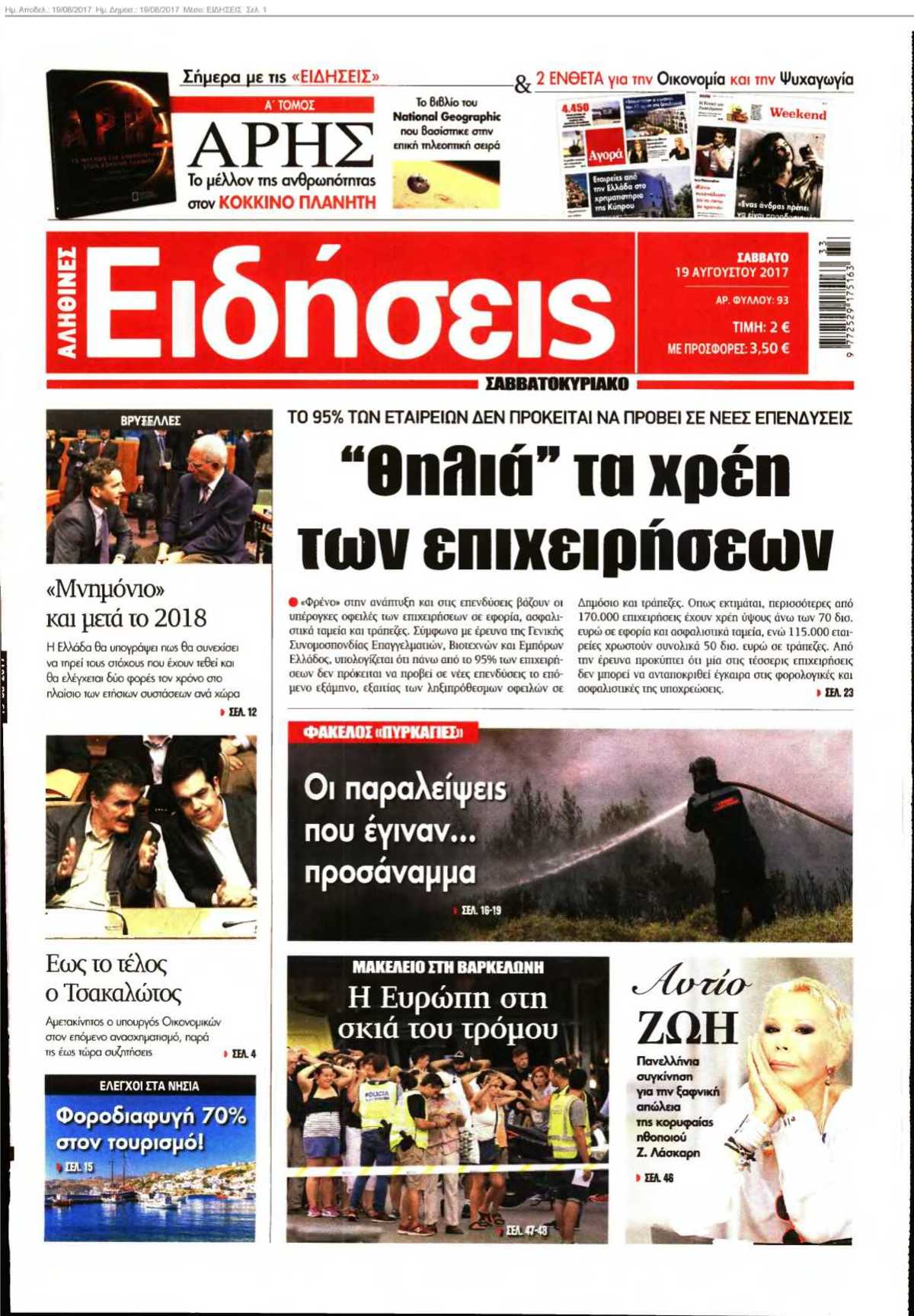 ΕΙΔΗΣΕΙΣ 19-08-2017