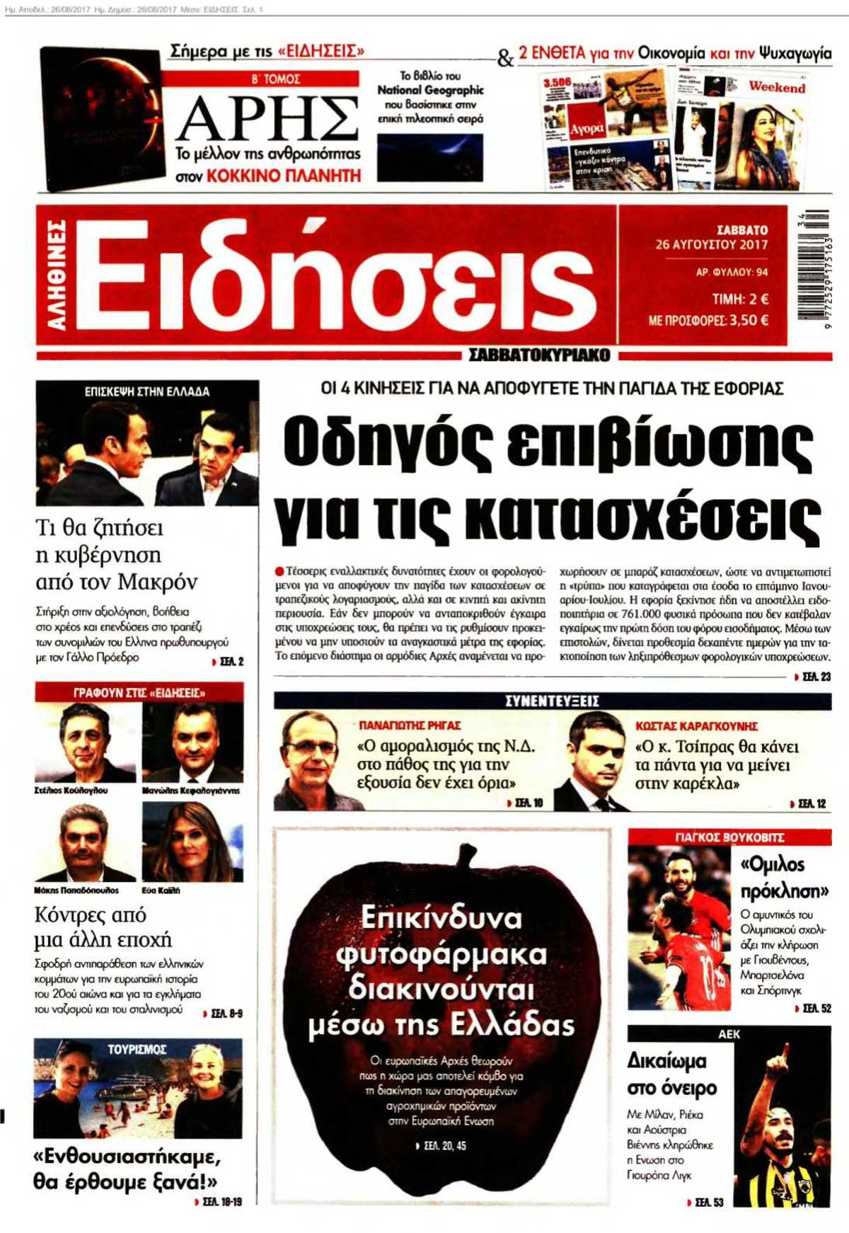 ΕΙΔΗΣΕΙΣ 26-08-2017