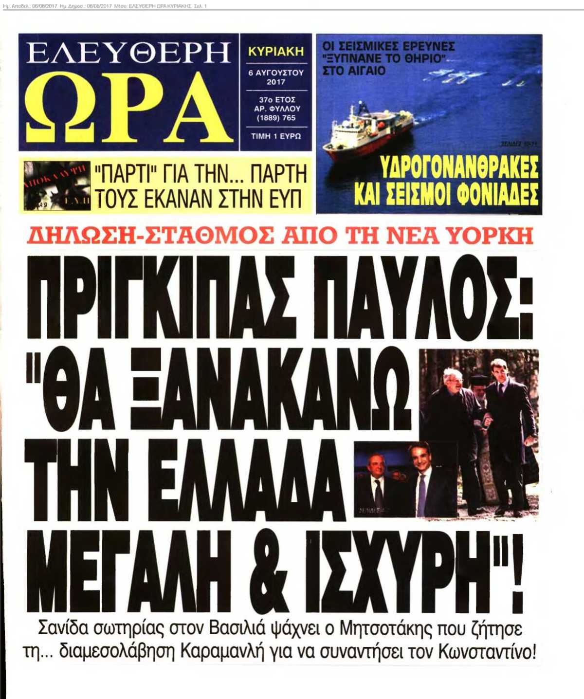 ΕΛΕΥΘΕΡΗ ΩΡΑ ΚΥΡΙΑΚΗΣ 06-08-2017