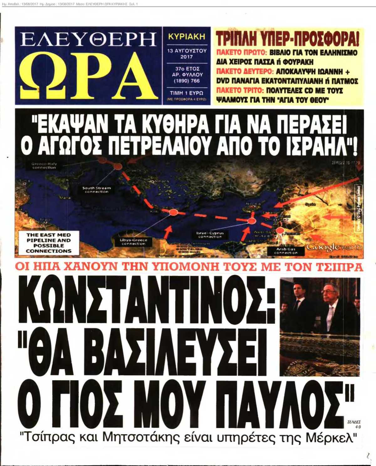 ΕΛΕΥΘΕΡΗ ΩΡΑ ΚΥΡΙΑΚΗΣ 13-08-2017
