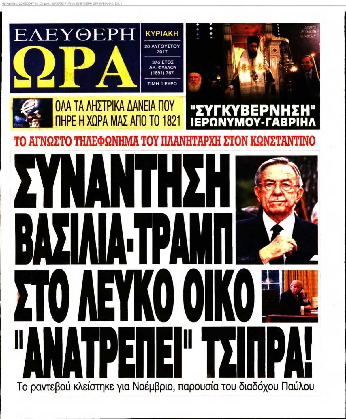 ΕΛΕΥΘΕΡΗ ΩΡΑ ΚΥΡΙΑΚΗΣ 20-08-2017