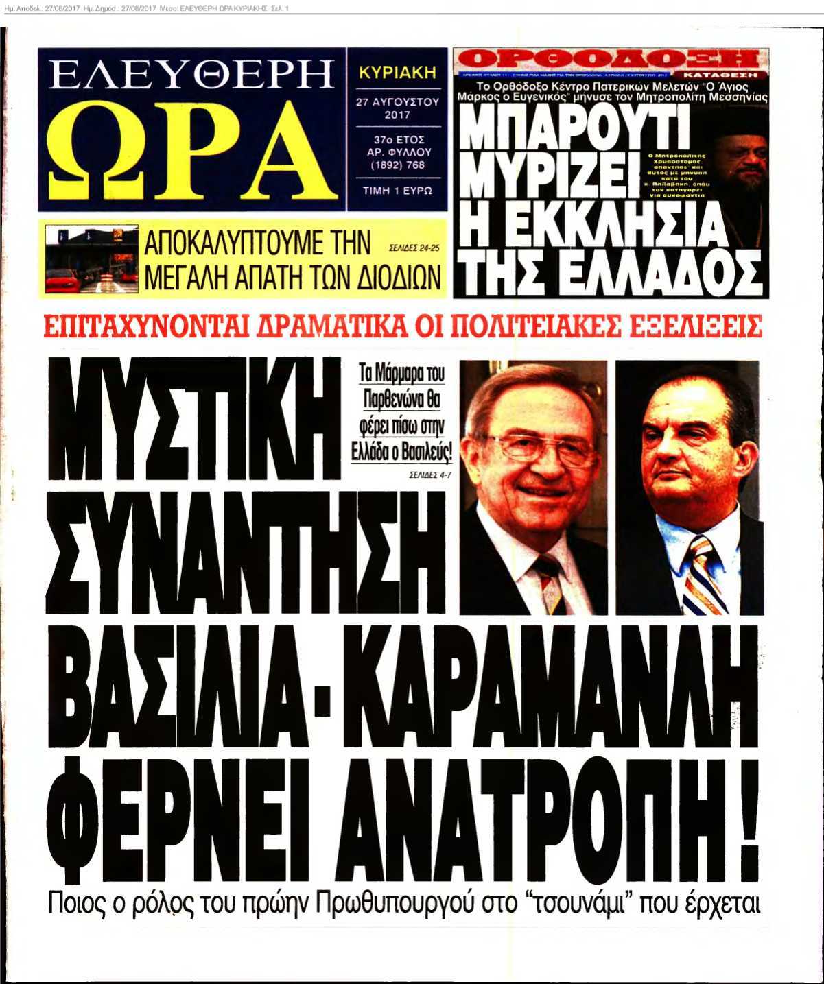 ΕΛΕΥΘΕΡΗ ΩΡΑ ΚΥΡΙΑΚΗΣ 27-08-2017