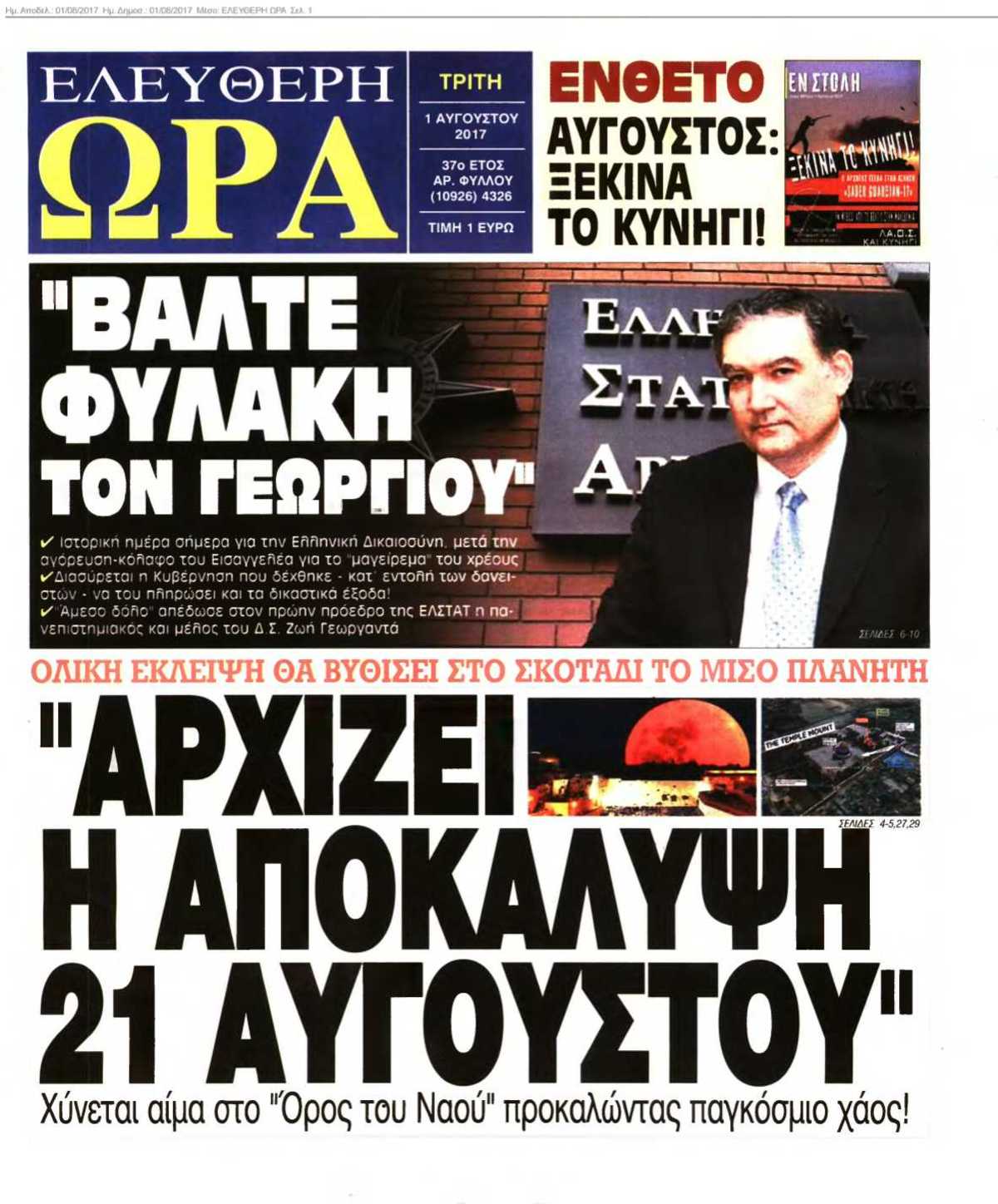 ΕΛΕΥΘΕΡΗ ΩΡΑ 01-08-2017