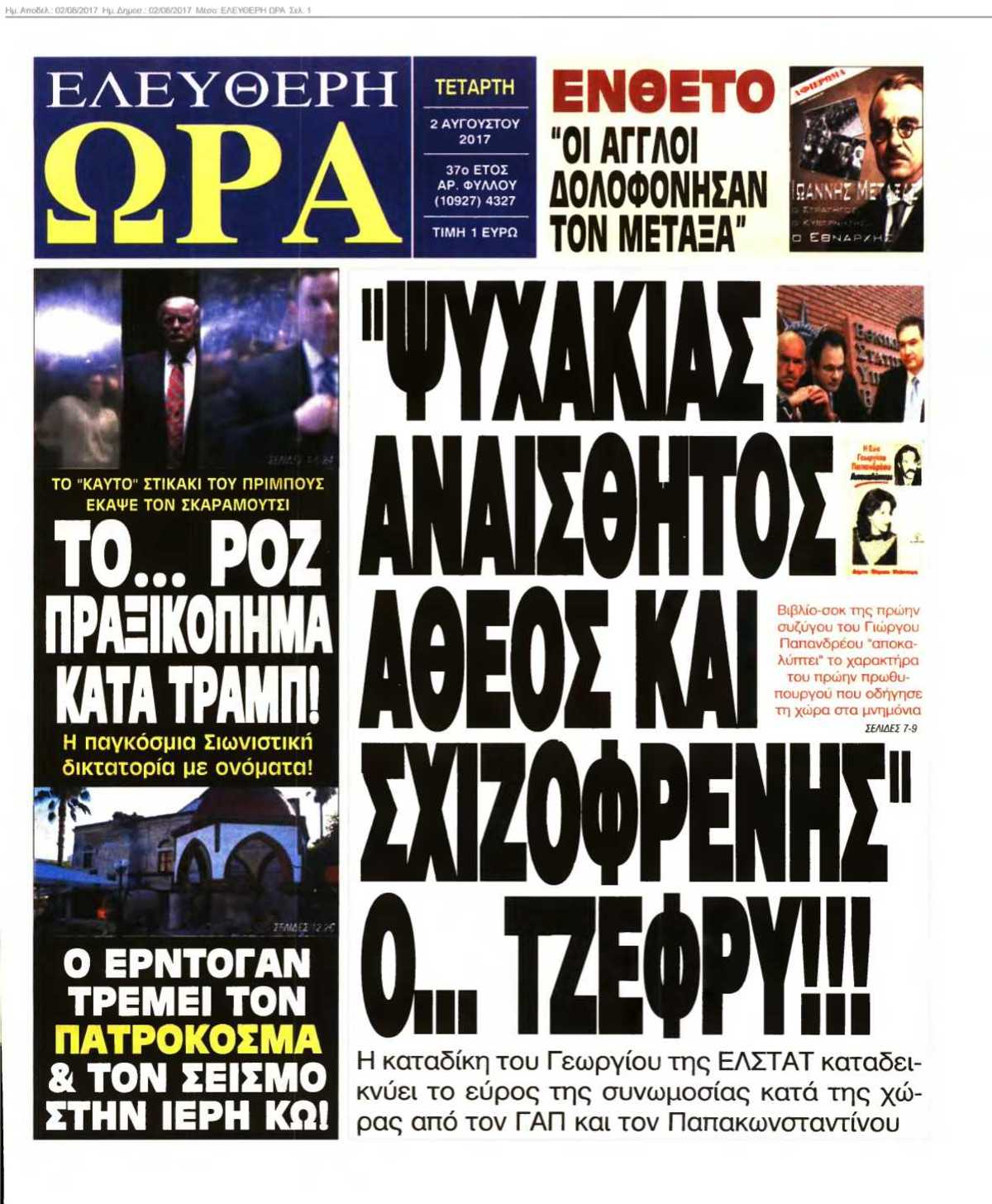 ΕΛΕΥΘΕΡΗ ΩΡΑ 02-08-2017
