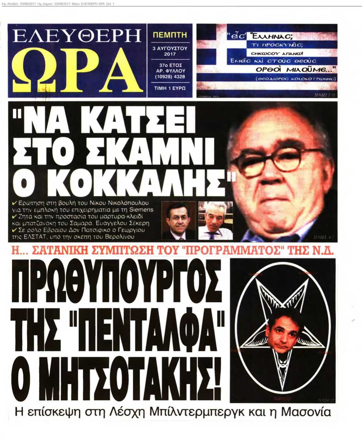 ΕΛΕΥΘΕΡΗ ΩΡΑ 03-08-2017